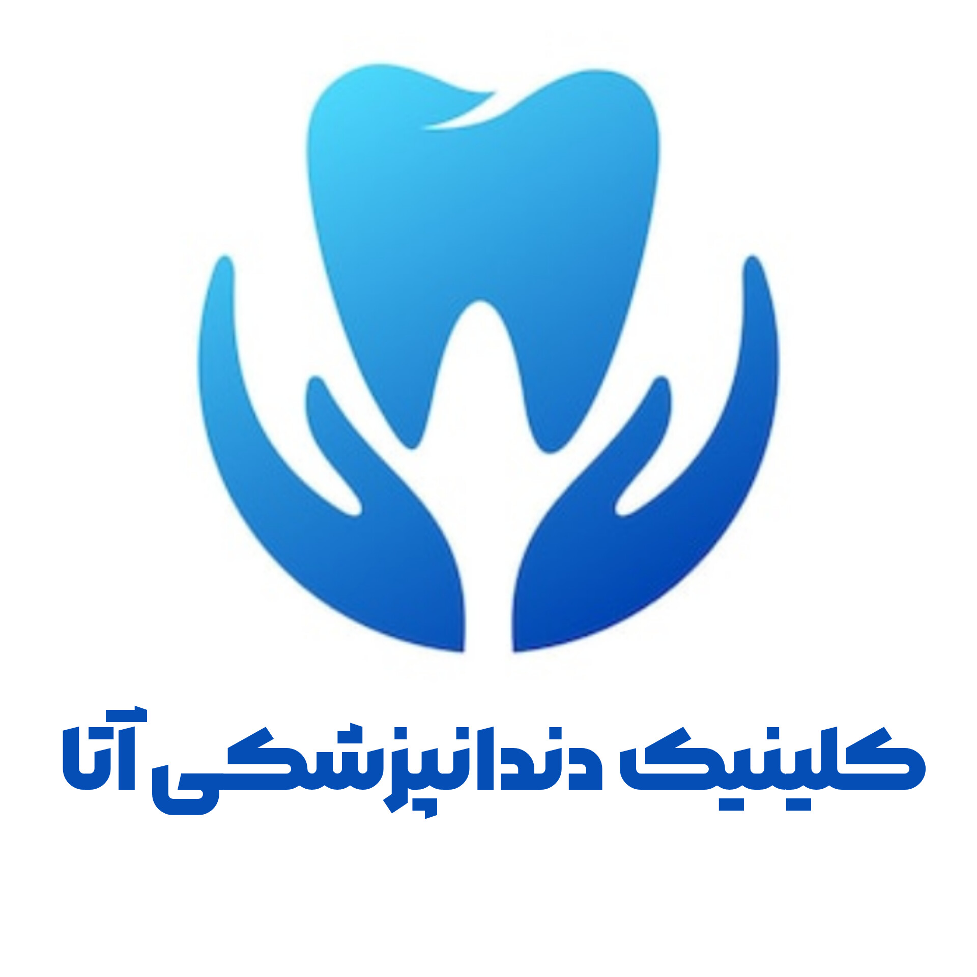 کلینیک دندانپزشکی آتا | آتا دنتال