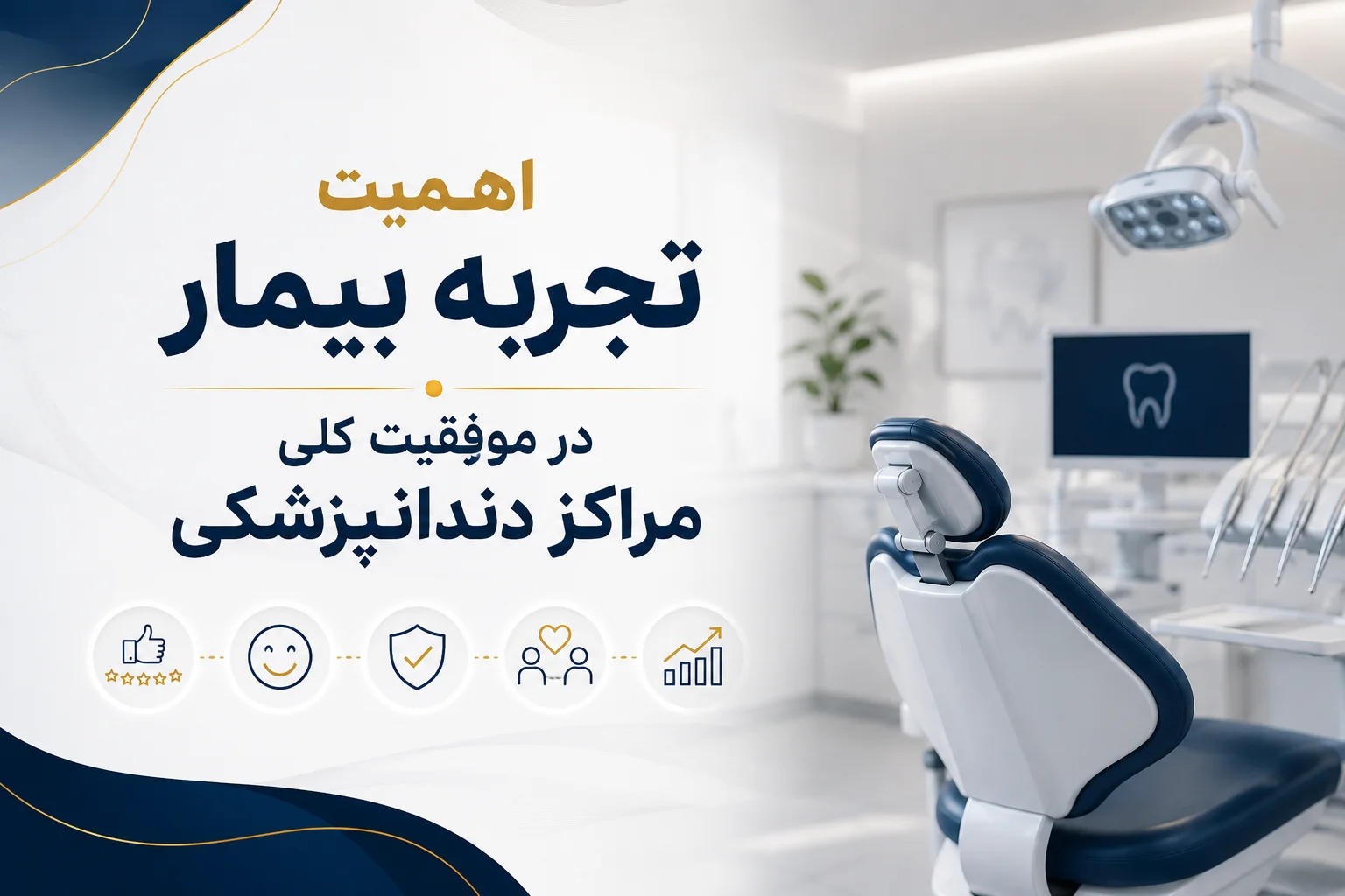 اهمیت تجربه بیمار در موفقیت کلی مراکز دندانپزشکی