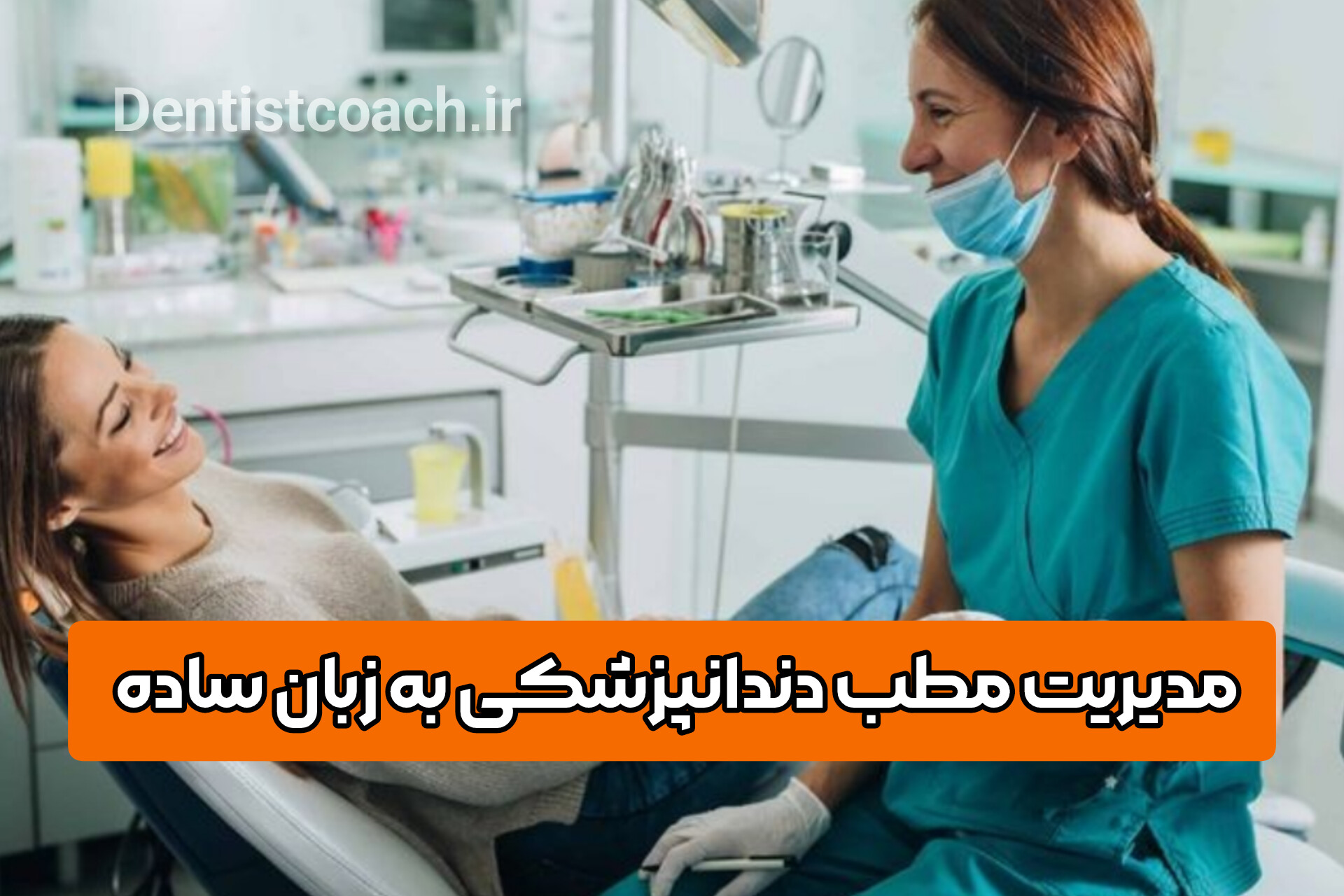 مدیریت مطب دندانپزشکی به زبان ساده