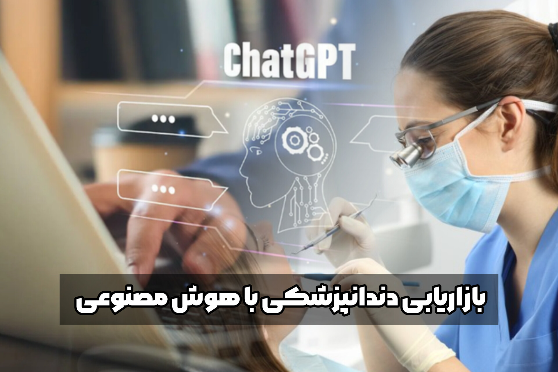 بازاریابی دندانپزشکی با هوش مصنوعی