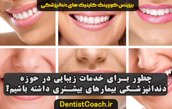 چطور برای خدمات زیبایی در حوزه دندانپزشکی بیمارهای بیشتری داشته باشیم؟
