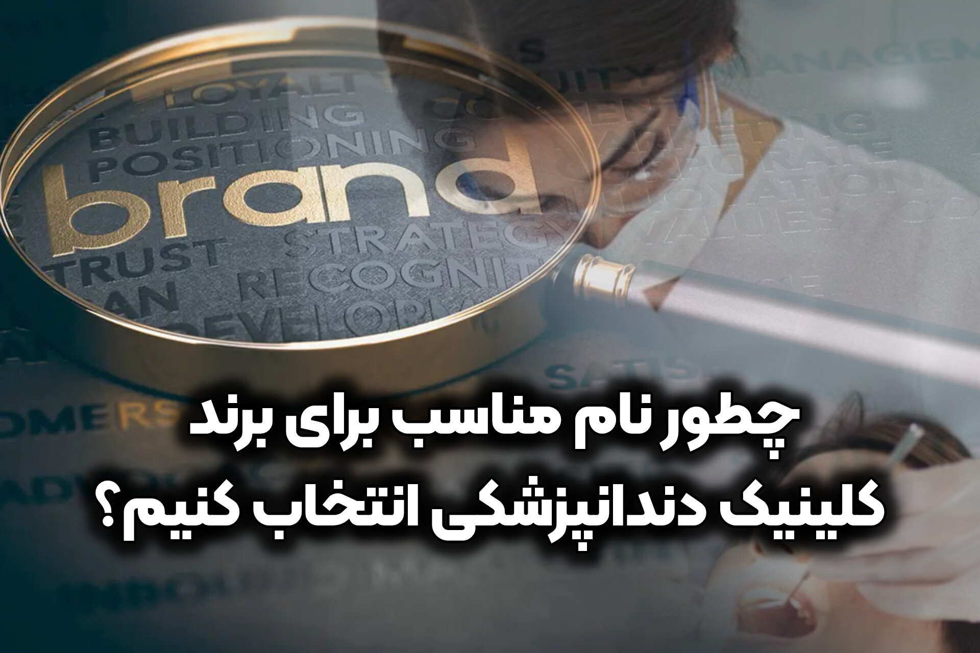 چطور نام مناسب برای برند کلینیک دندانپزشکی انتخاب کنیم؟