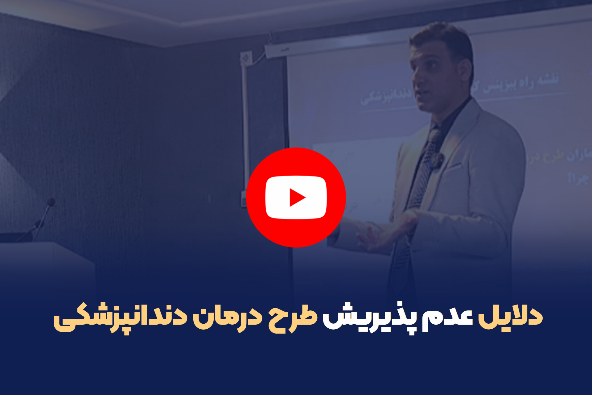 دلایل عدم پذیریش طرح درمان دندانپزشکی
