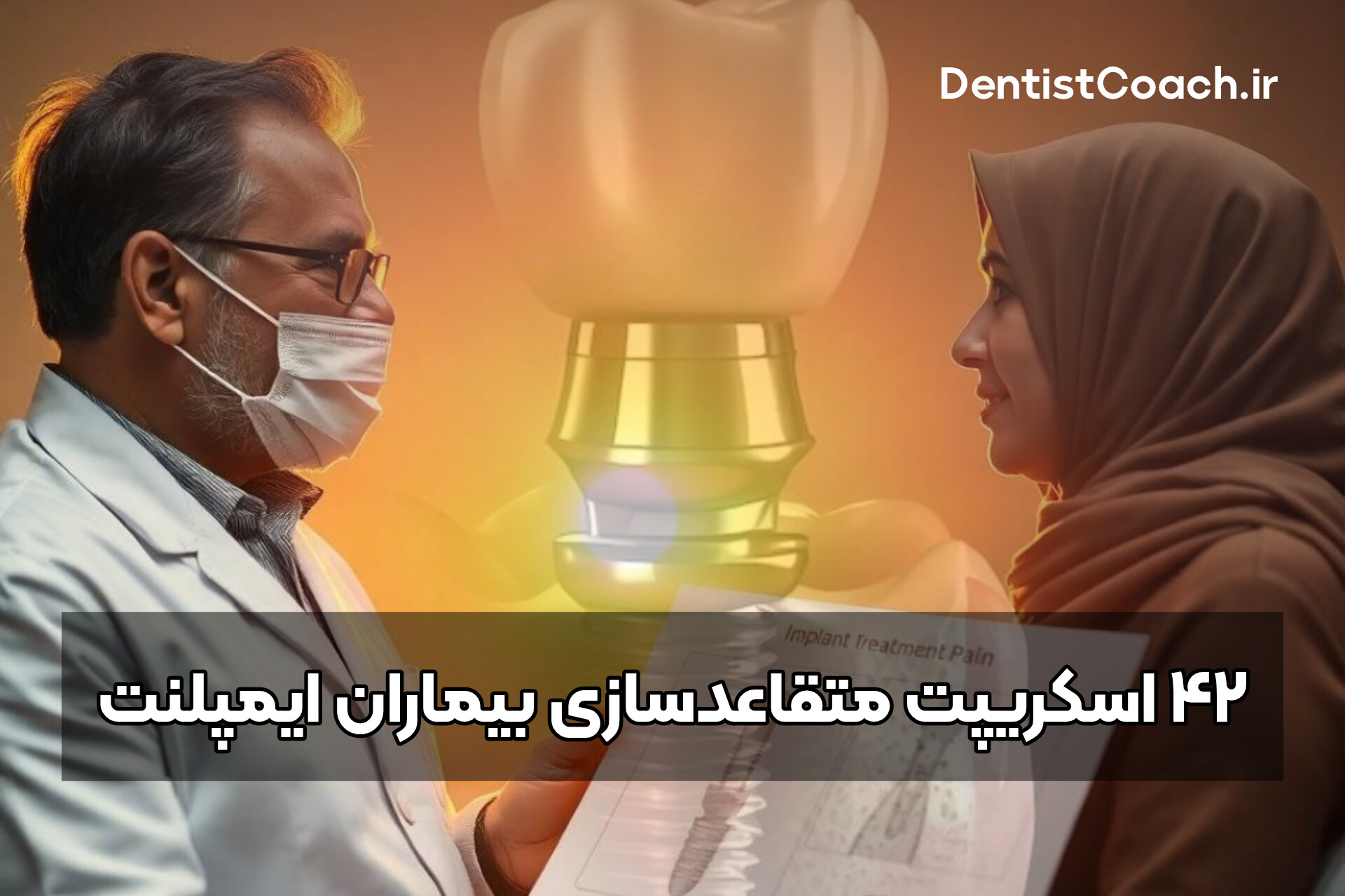 42 اسکریپت متقاعد سازی بیماران ایمپلنت