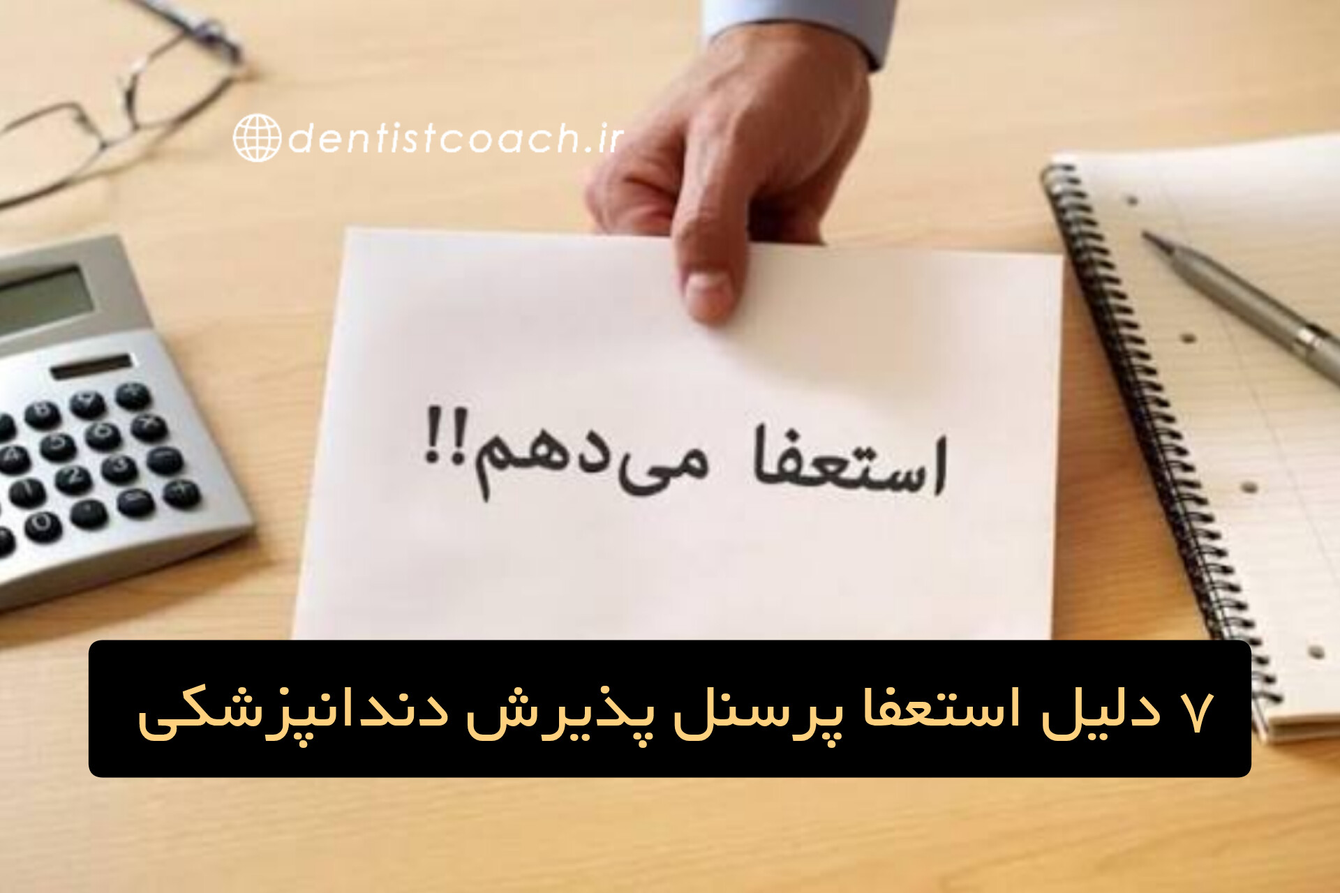 ۷ دلیل استعفا پرسنل پذیرش دندانپزشکی
