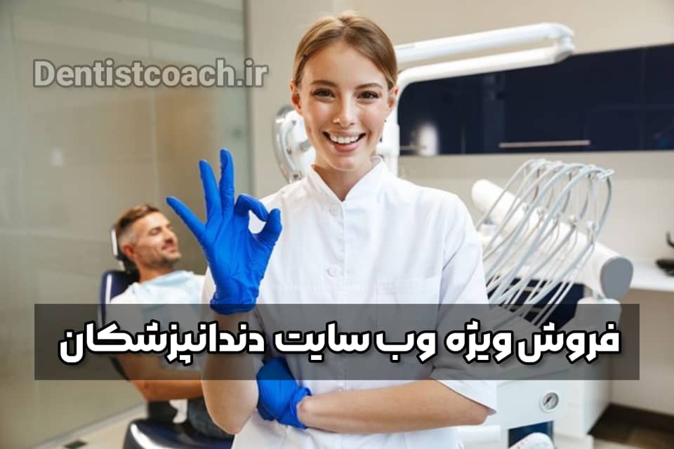 فروش ویژه سایت دندانپزشکی