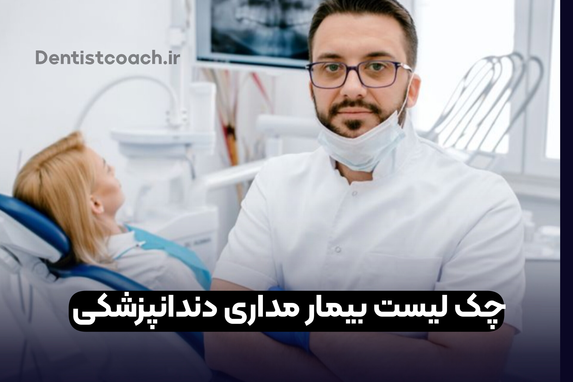 چگ لیست بیمار مداری در دندانپزشکی
