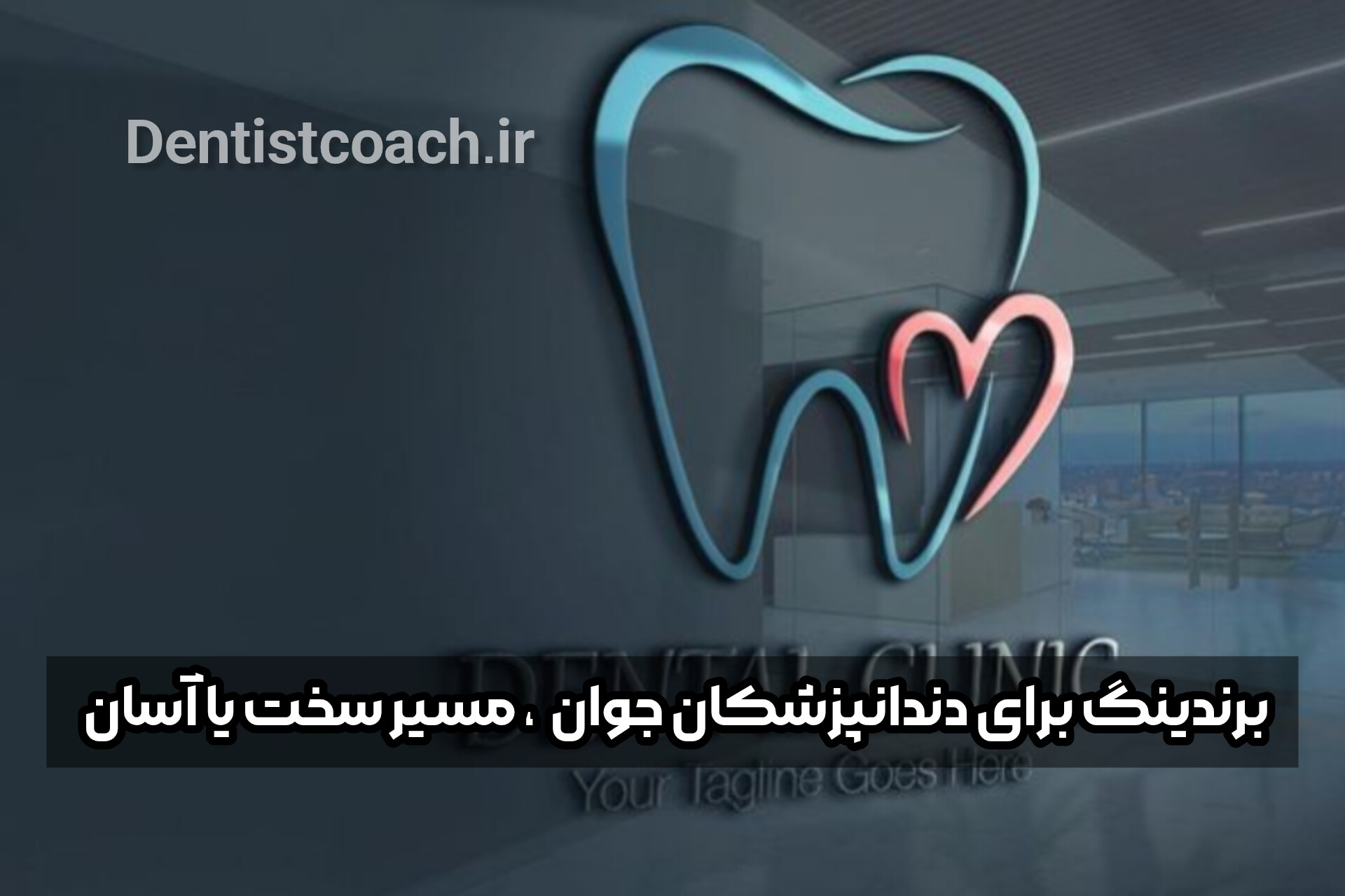 برندینگ برای دندانپزشکان جوان  ، مسیر سخت یا آسان