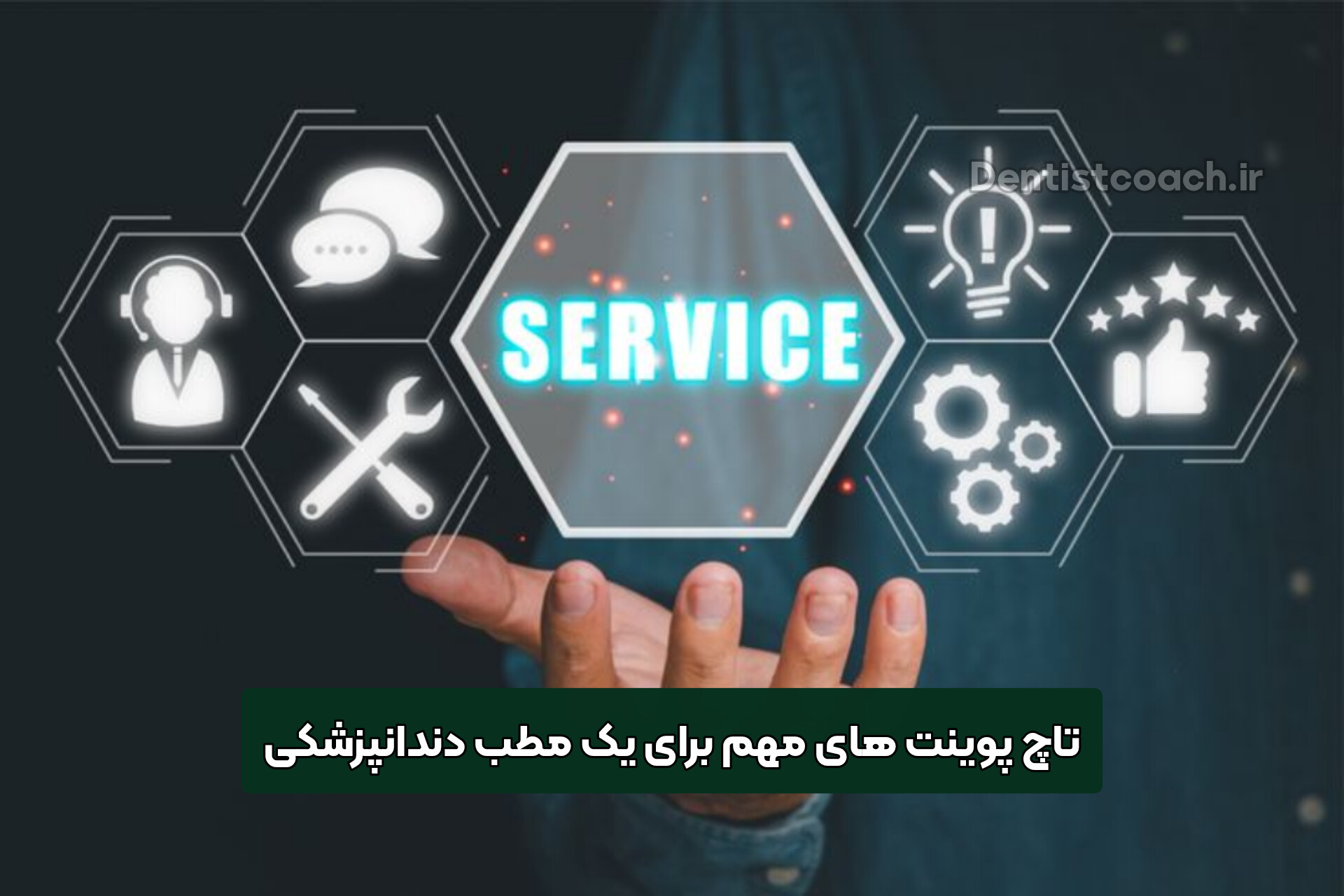 تاچ پوینت های مهم برای یک مطب دندانپزشکی