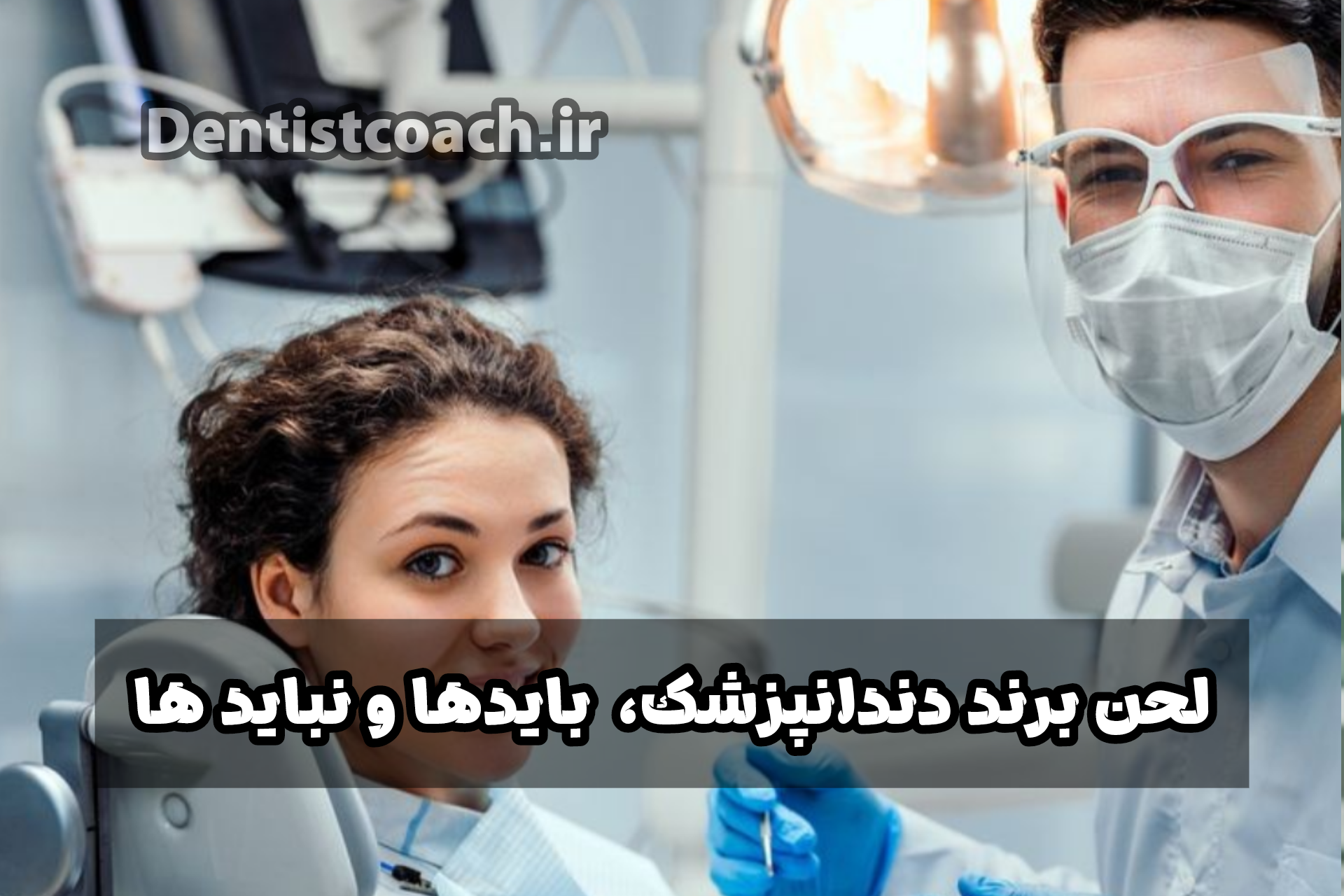 لحن برند دندانپزشک،  بایدها و نبایدها