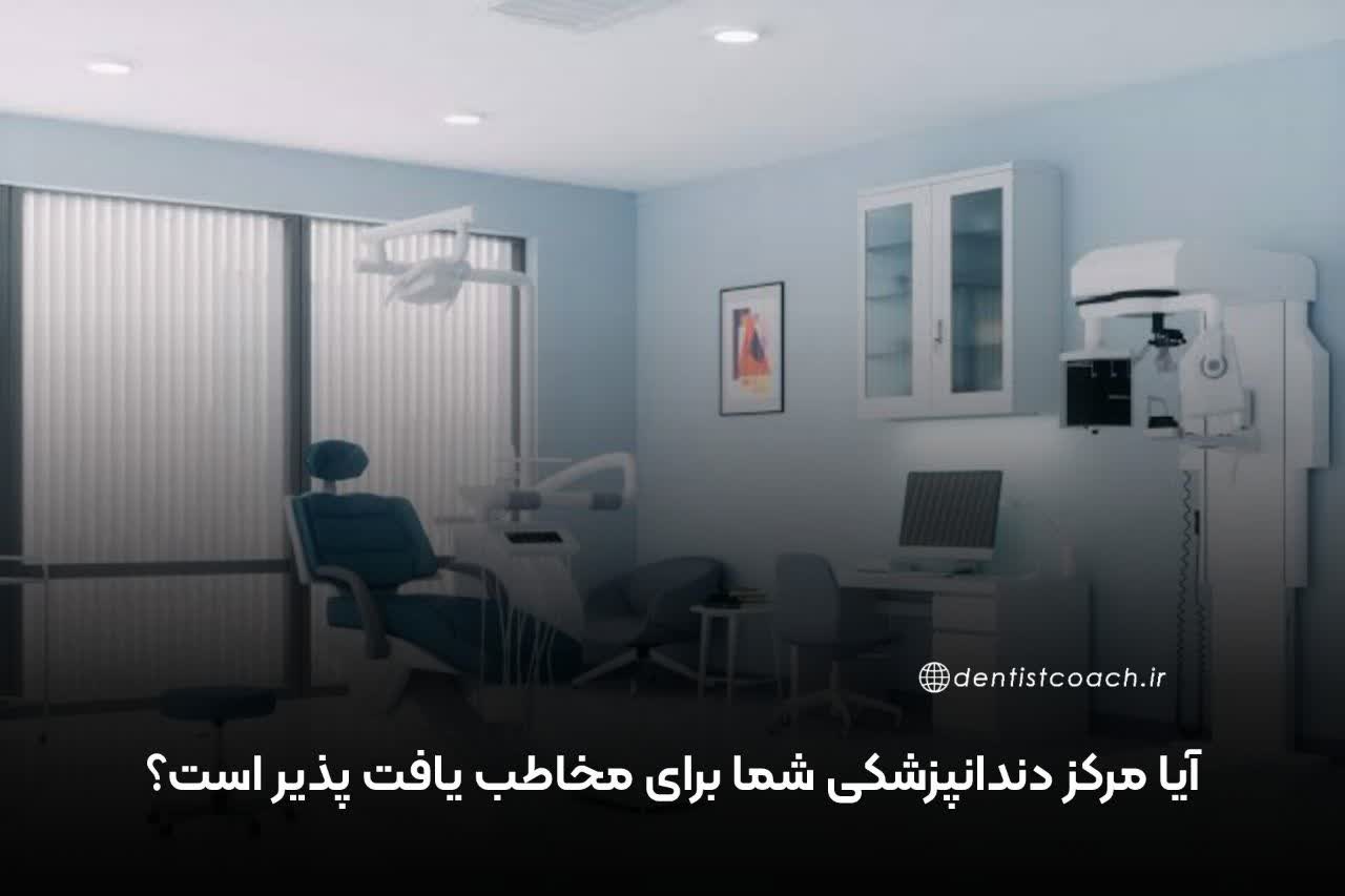 آیا مرکز دندانپزشکی شما برای مخاطب یافت پذیر است؟