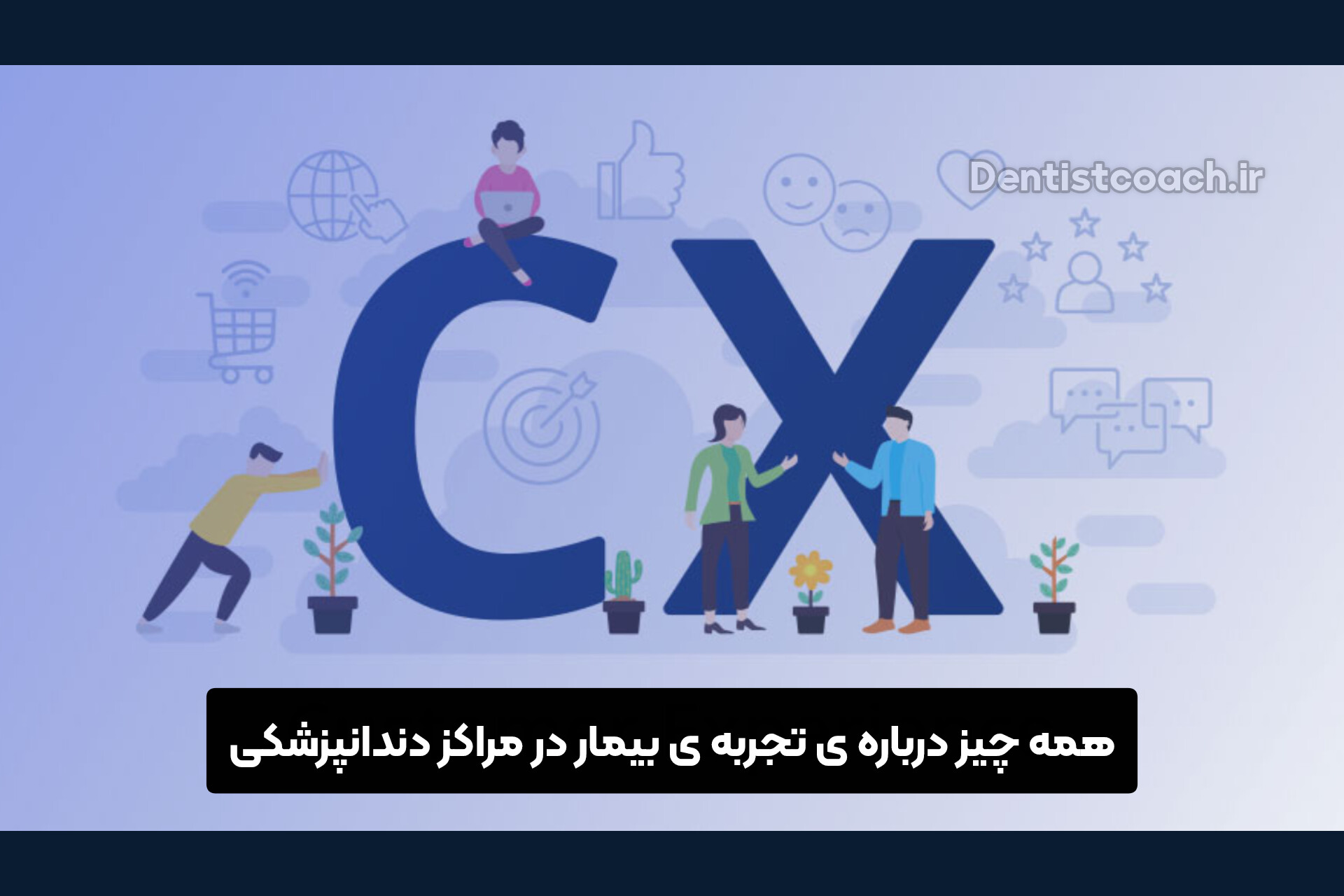 همه چیز درباره ی تجربه ی بیمار در مراکز دندانپزشکی