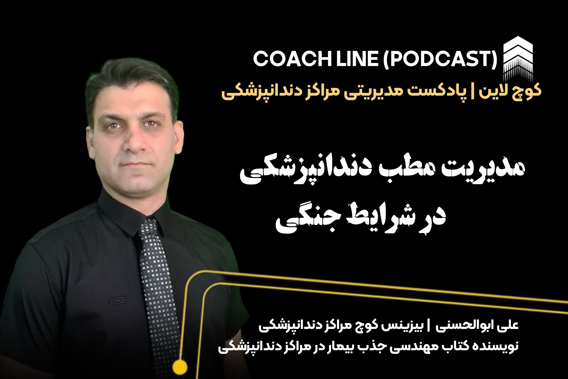 مدیریت مطب دندانپزشکی در شرایط جنگی