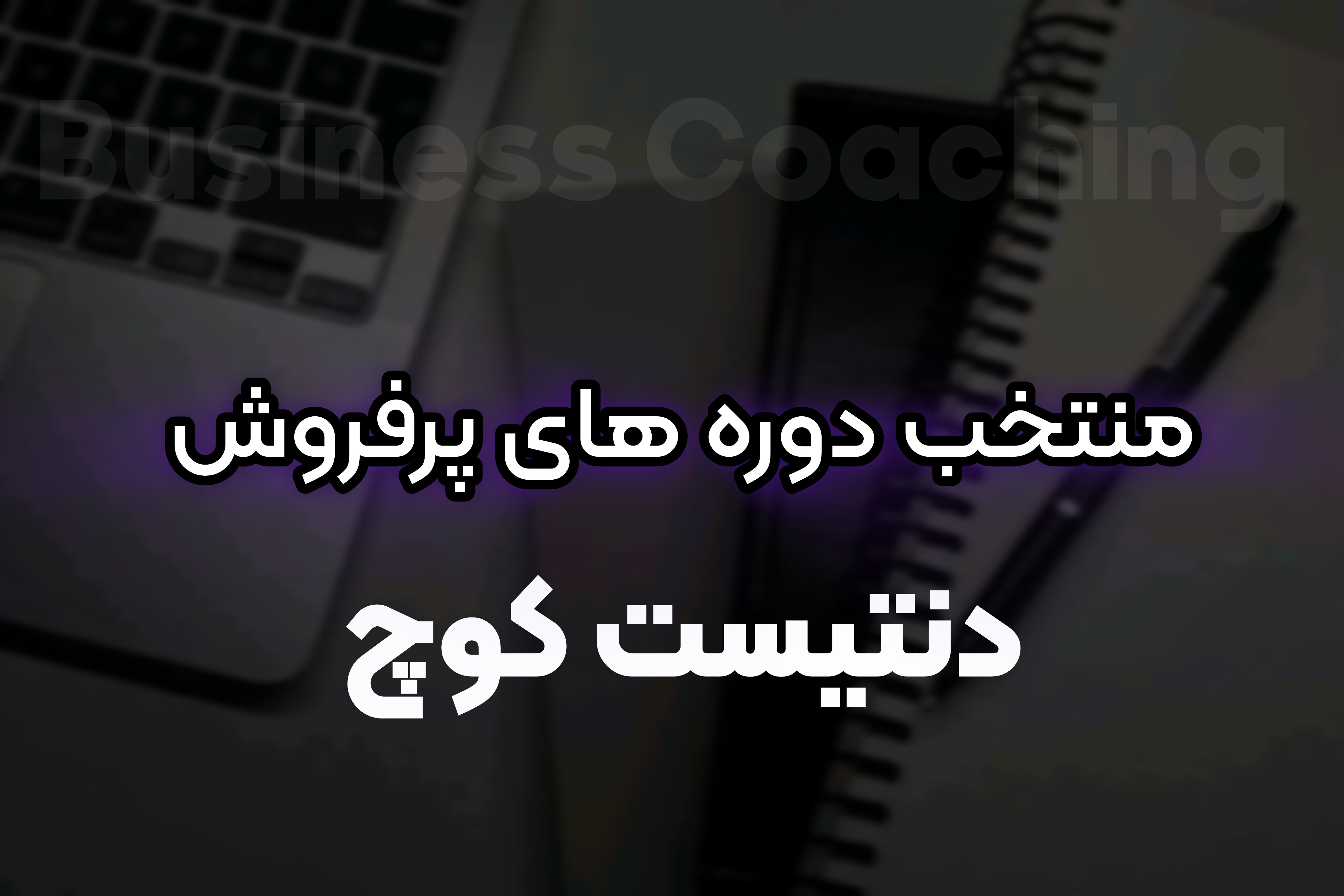 منتخب دوره های پرکاربرد مدیریت مراکز دندانپزشکی