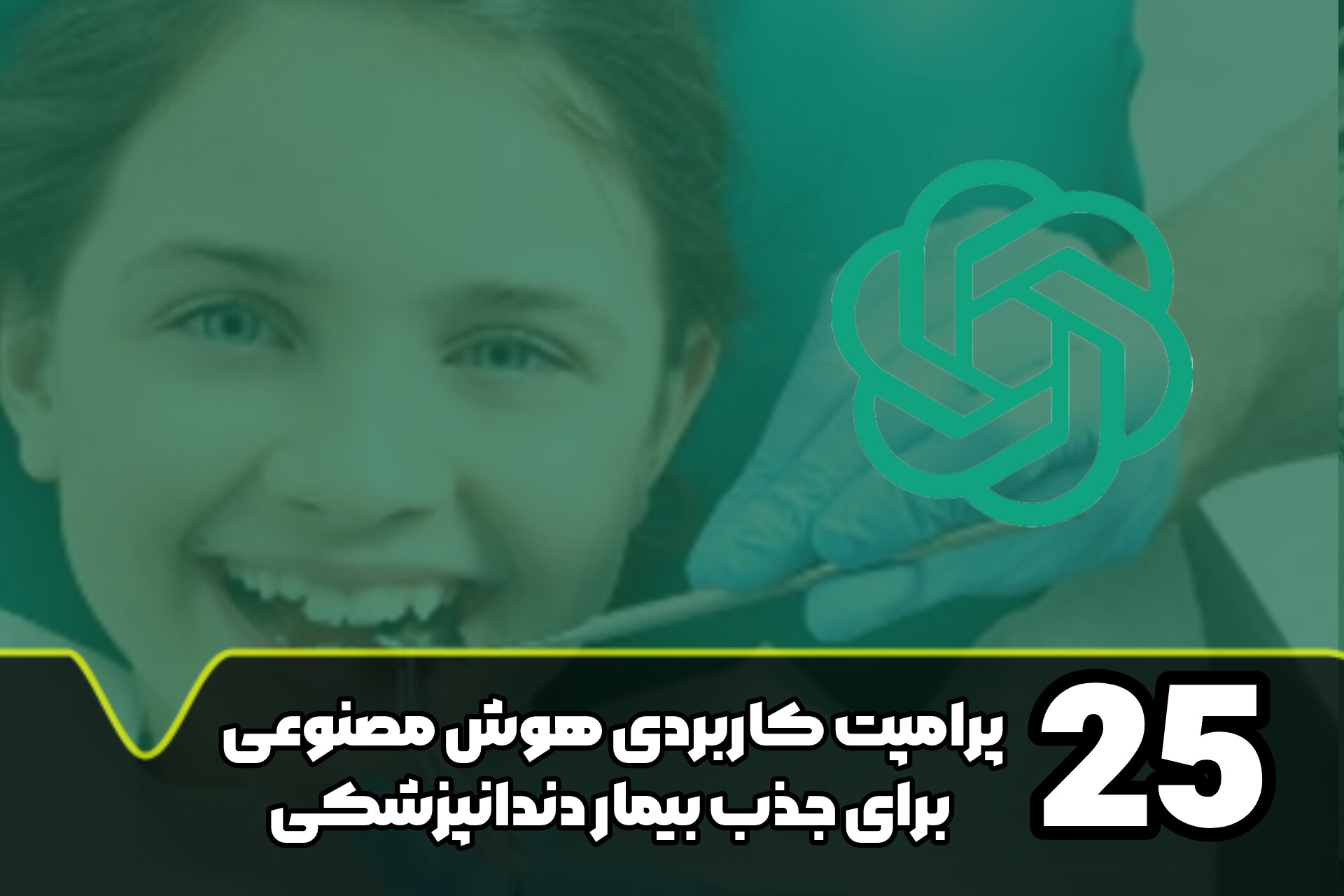 25 پرامپت کاربردی هوش مصنوعی ChatGPT برای جذب بیمار دندانپزشکی