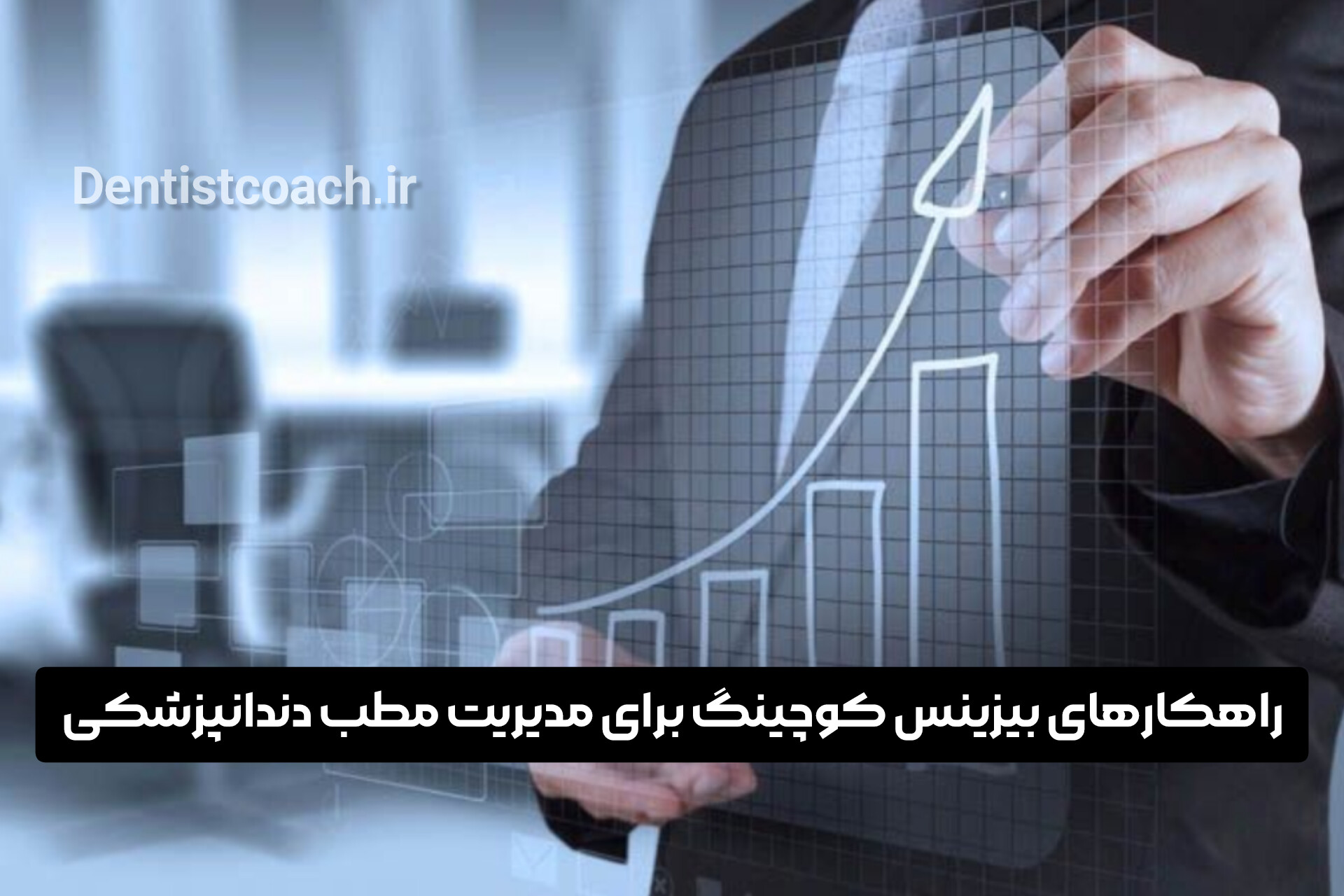 راهکارهای بیزینس کوچینگ برای مدیریت مطب دندانپزشکی