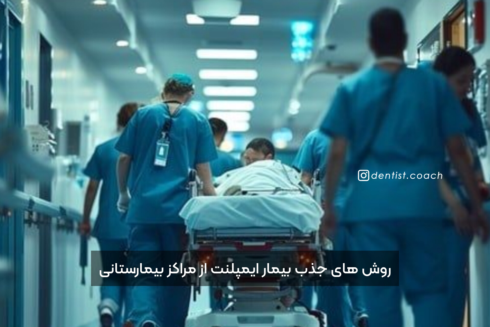 روش های جذب بیمار ایمپلنت از مراکز بیمارستانی ، بیمارانی که طی سانحه تصادف دندان از دست دادن
