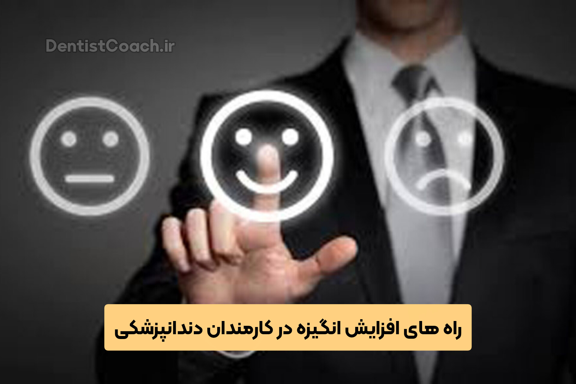 راه های افزایش انگیزه در کارمندان دندانپزشکی