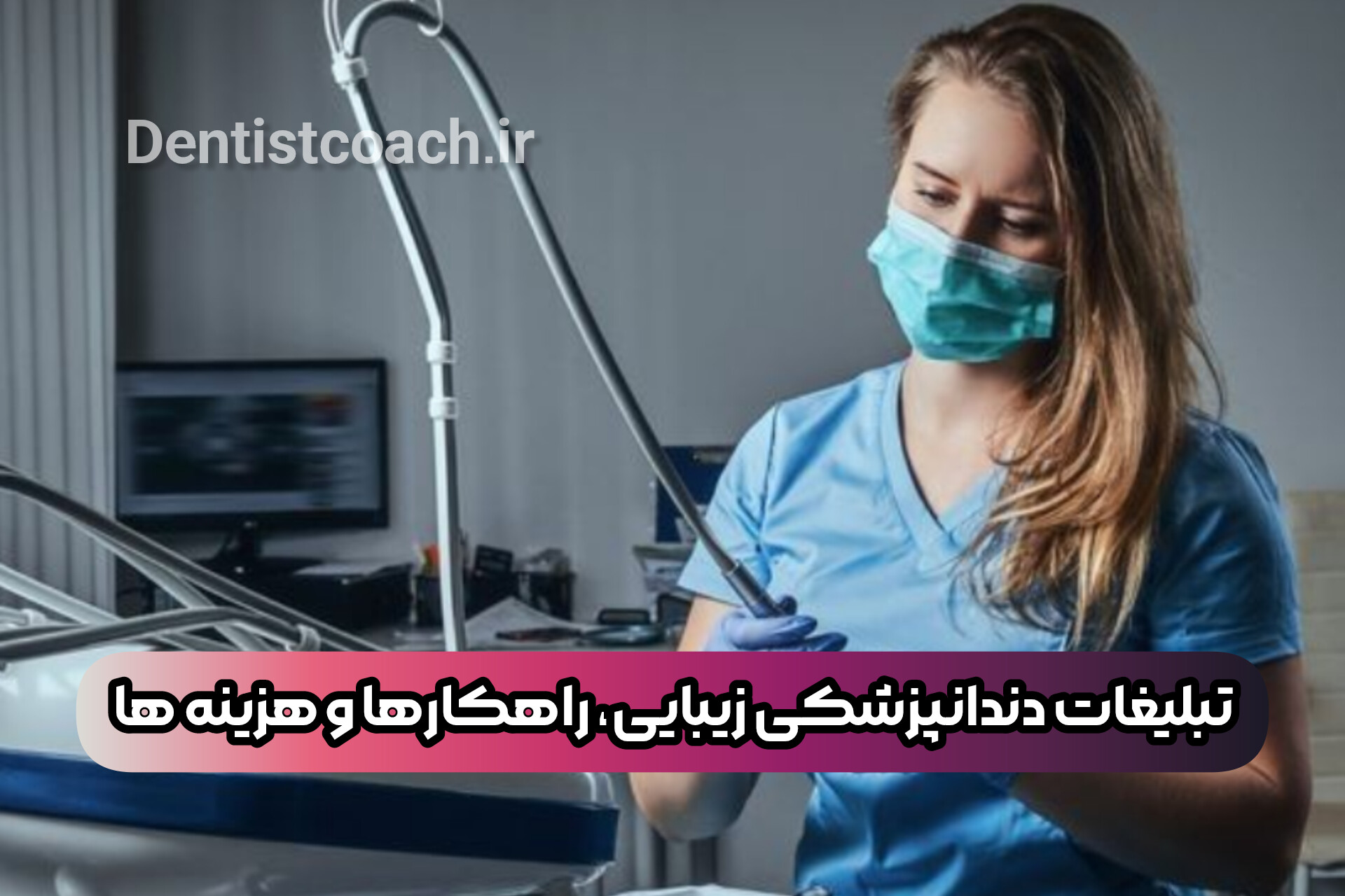 تبلیغات دندانپزشکی زیبایی، راهکارها و هزینه ها