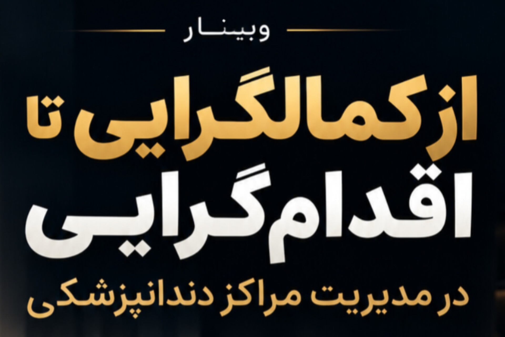 از کمال‌گرایی تا اقدامگرایی در مدیریت مراکز دندانپزشکی