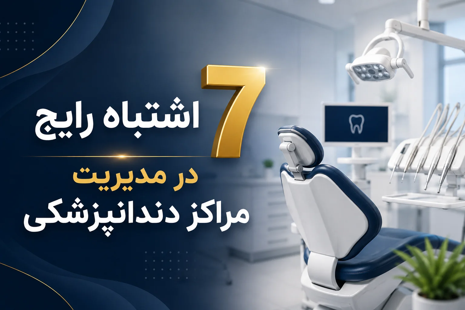 7 اشتباه رایج در مدیریت مراکز دندانپزشکی