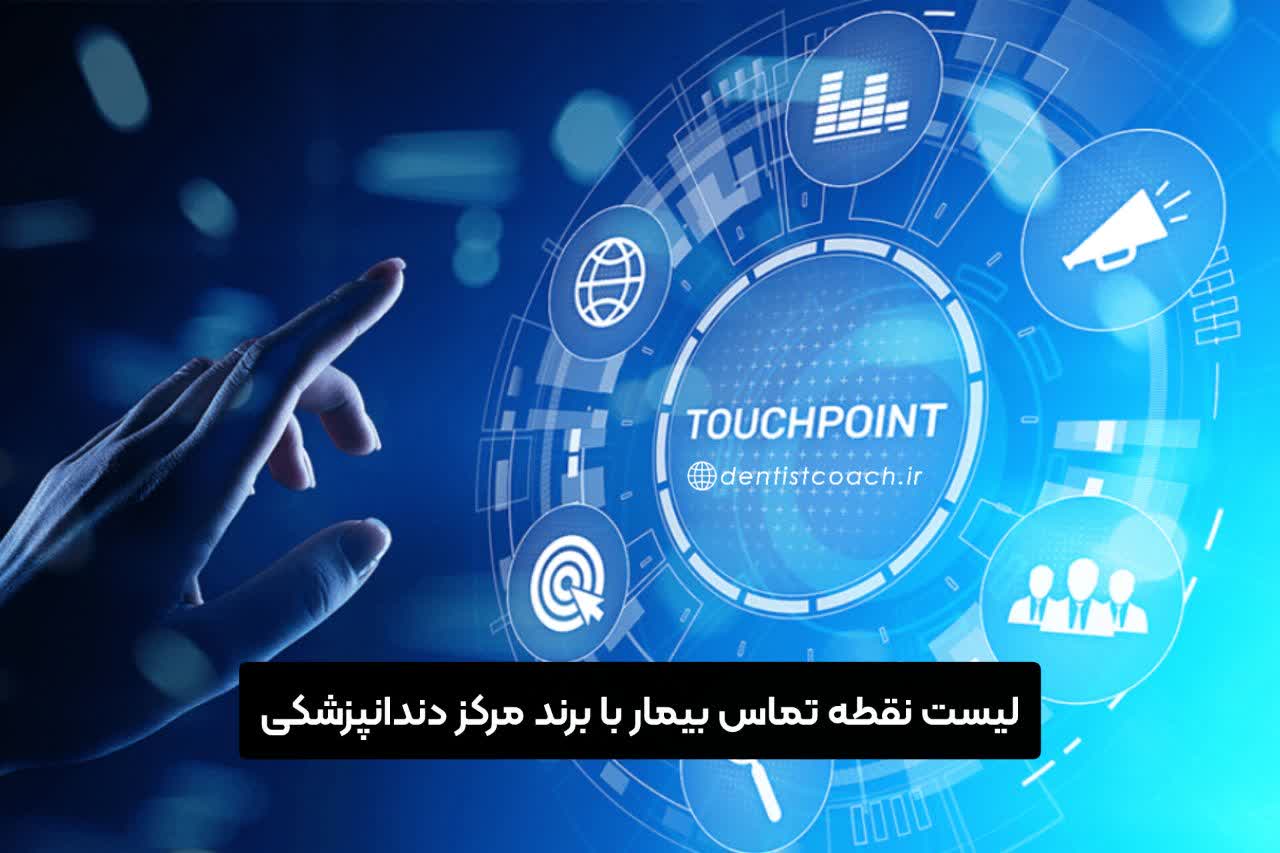 لیست نقطه تماس بیمار با برند مرکز دندانپزشکی