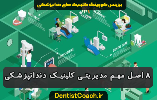 8 اصل مهم مدیریتی کلینیک دندانپزشکی