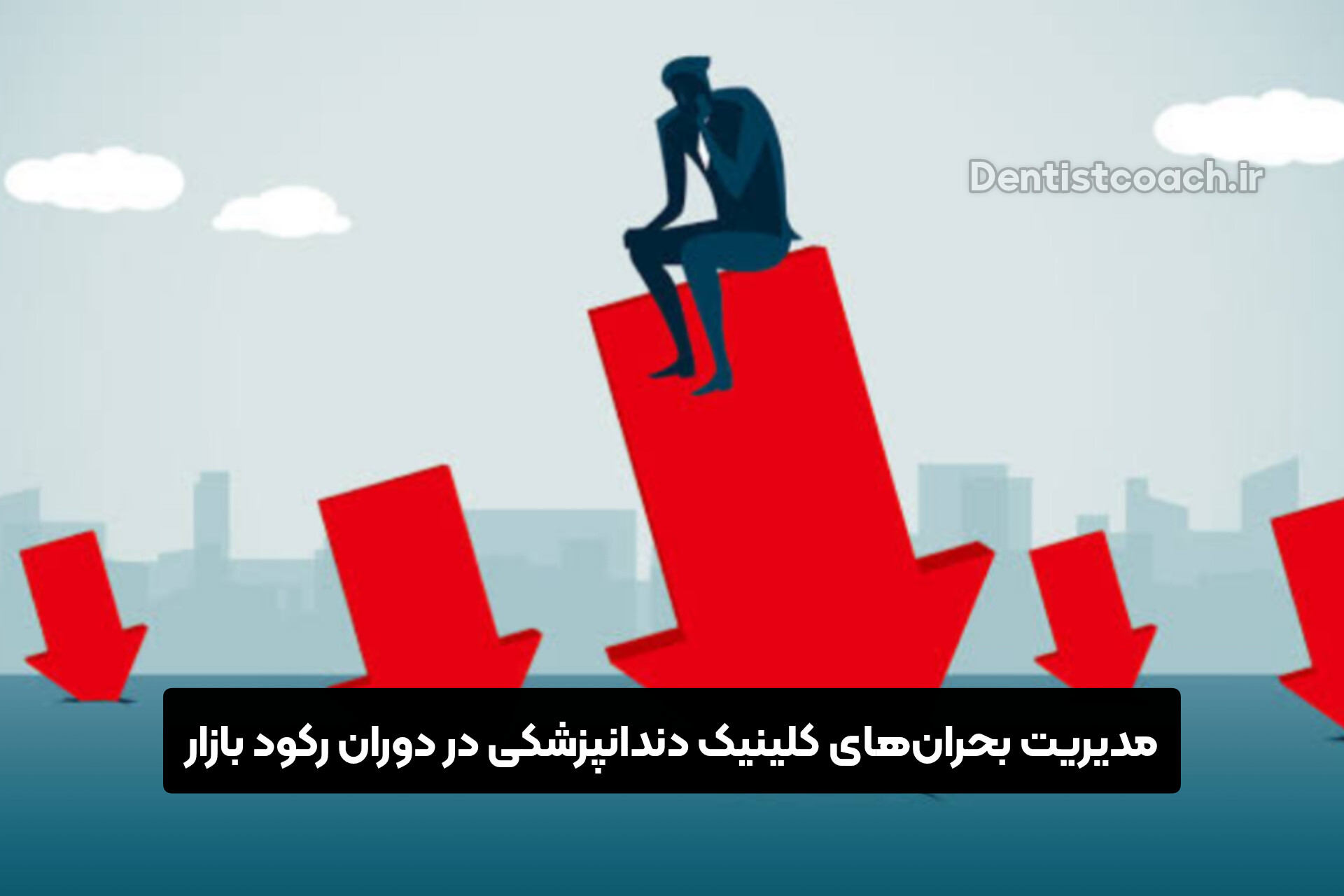 مدیریت بحران‌های کلینیک دندانپزشکی در دوران رکود بازار