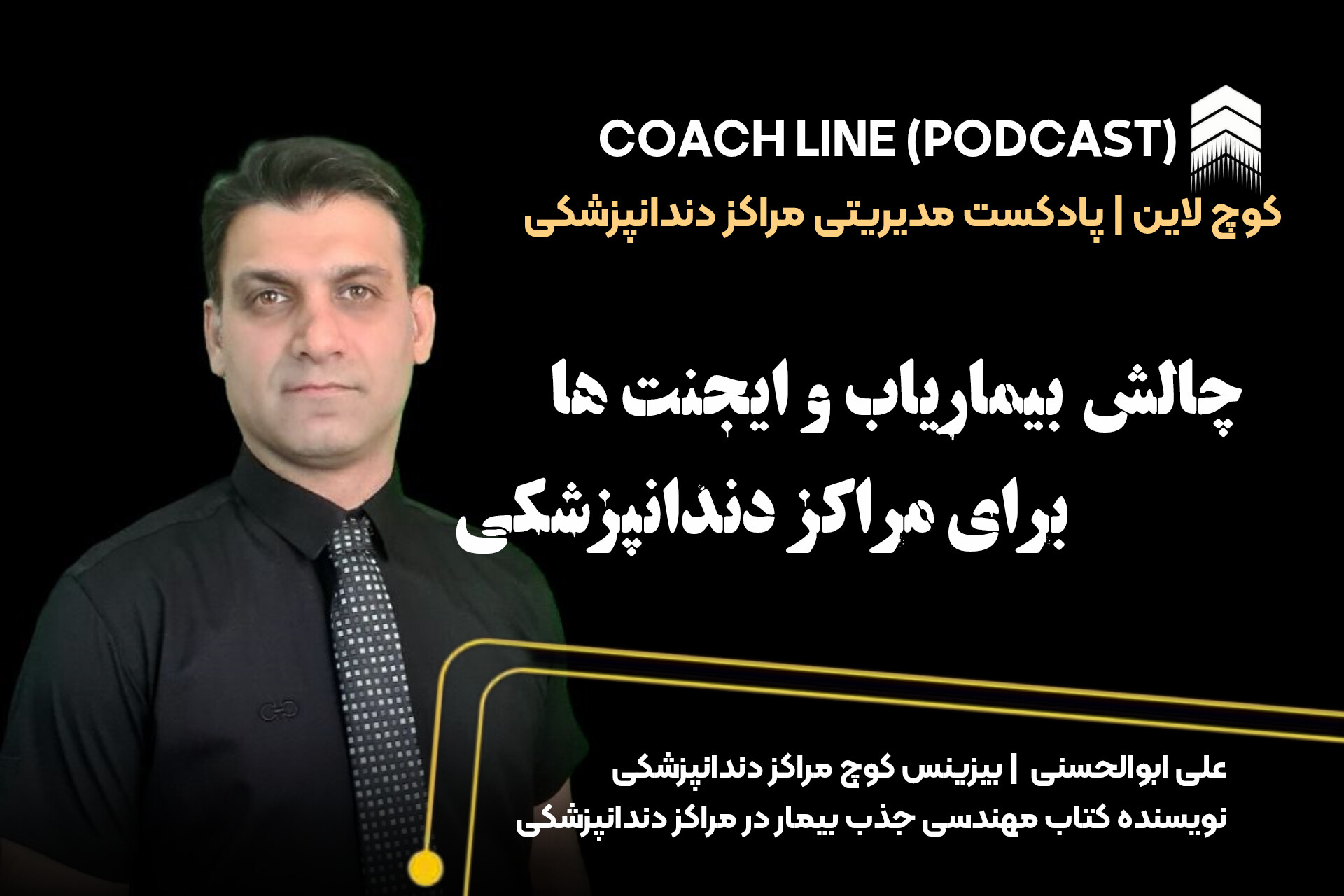 چالش بیماریاب و ایجنت ها برای مراکز دندانپزشکی