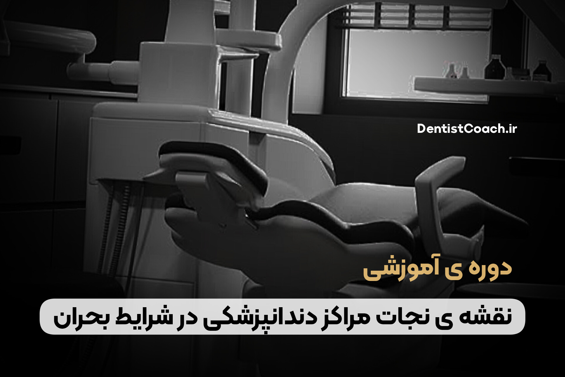 نقشه ی نجات اضطراری مراکز دندانپزشکی در شرایط بحران