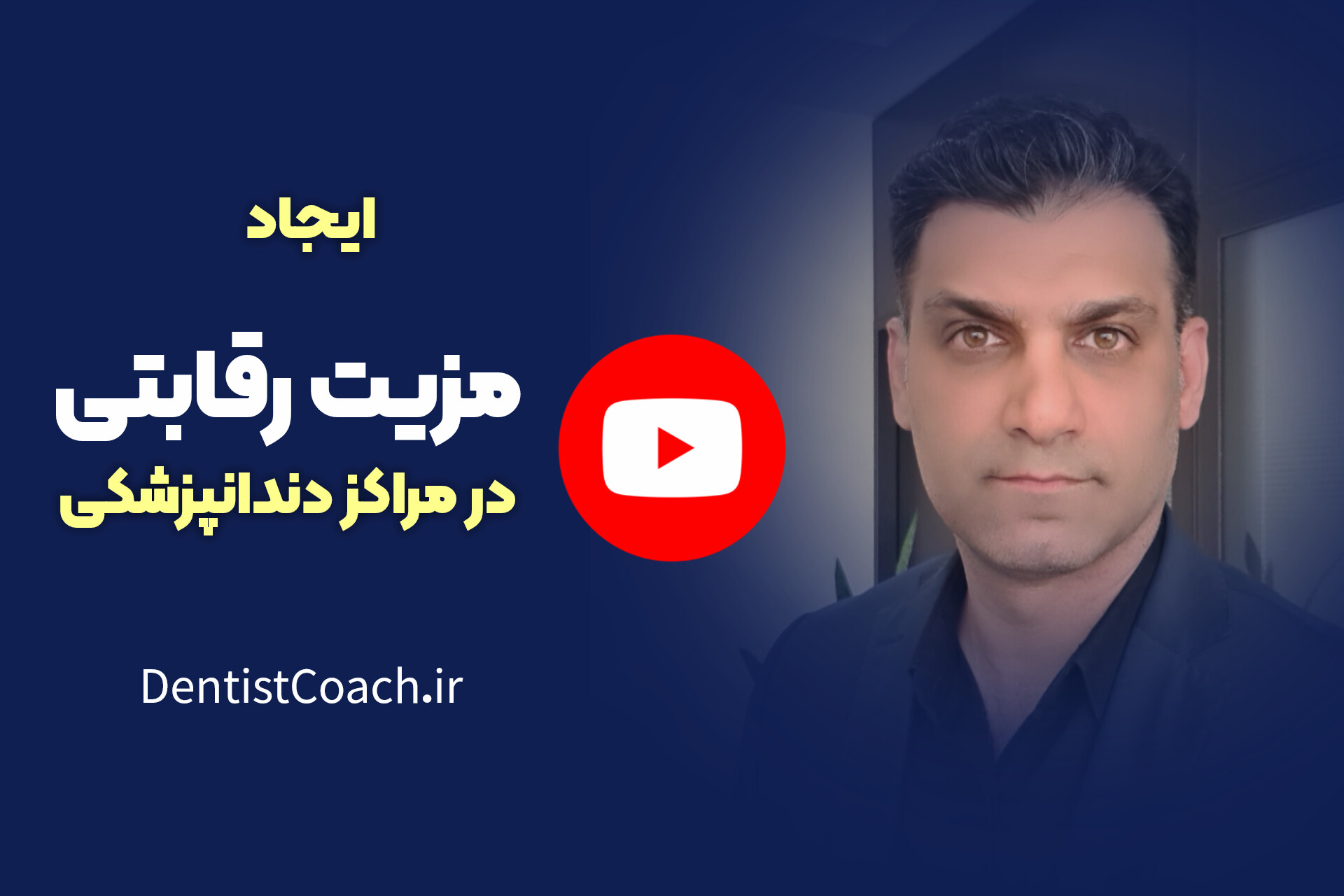 ایجاد مزیت رقابتی در دندانپزشکی