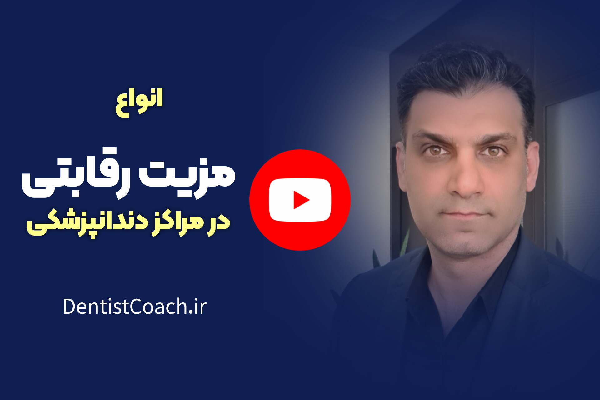 انواع مزیت رقابتی در مراکز دندانپزشکی
