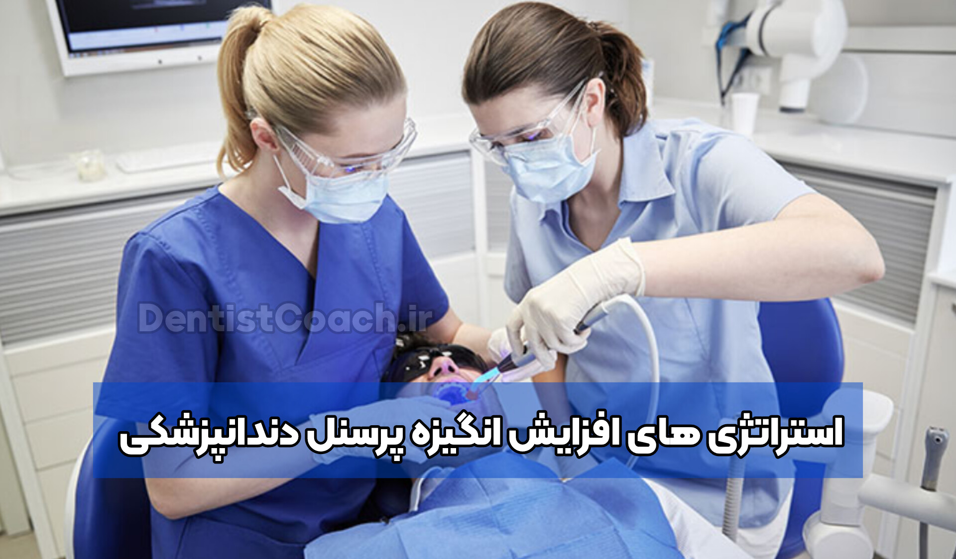 استراتژی های افزایش انگیزه پرسنل دندانپزشکی