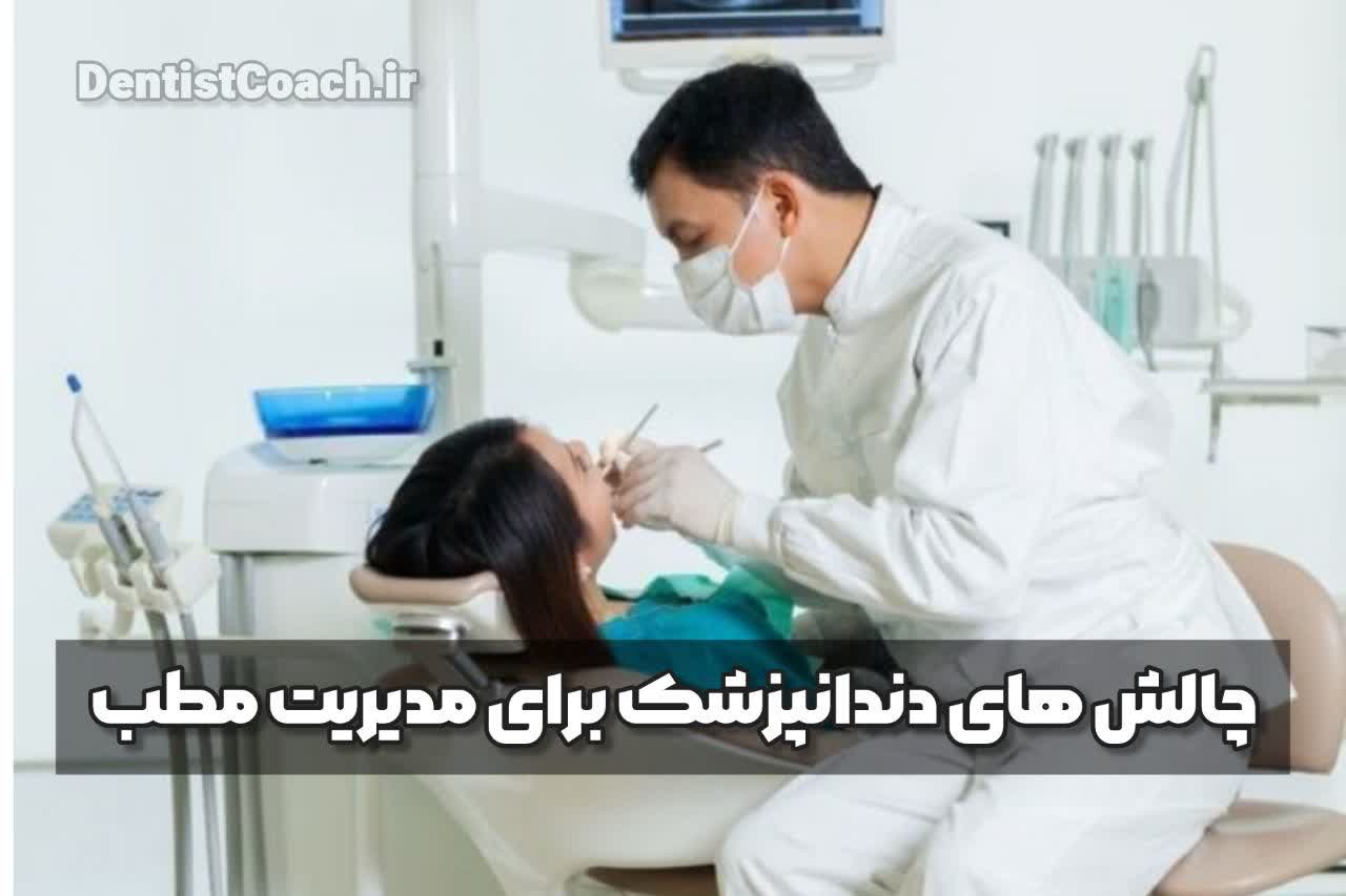 چالش های یک دندانپزشک برای مدیریت مطب