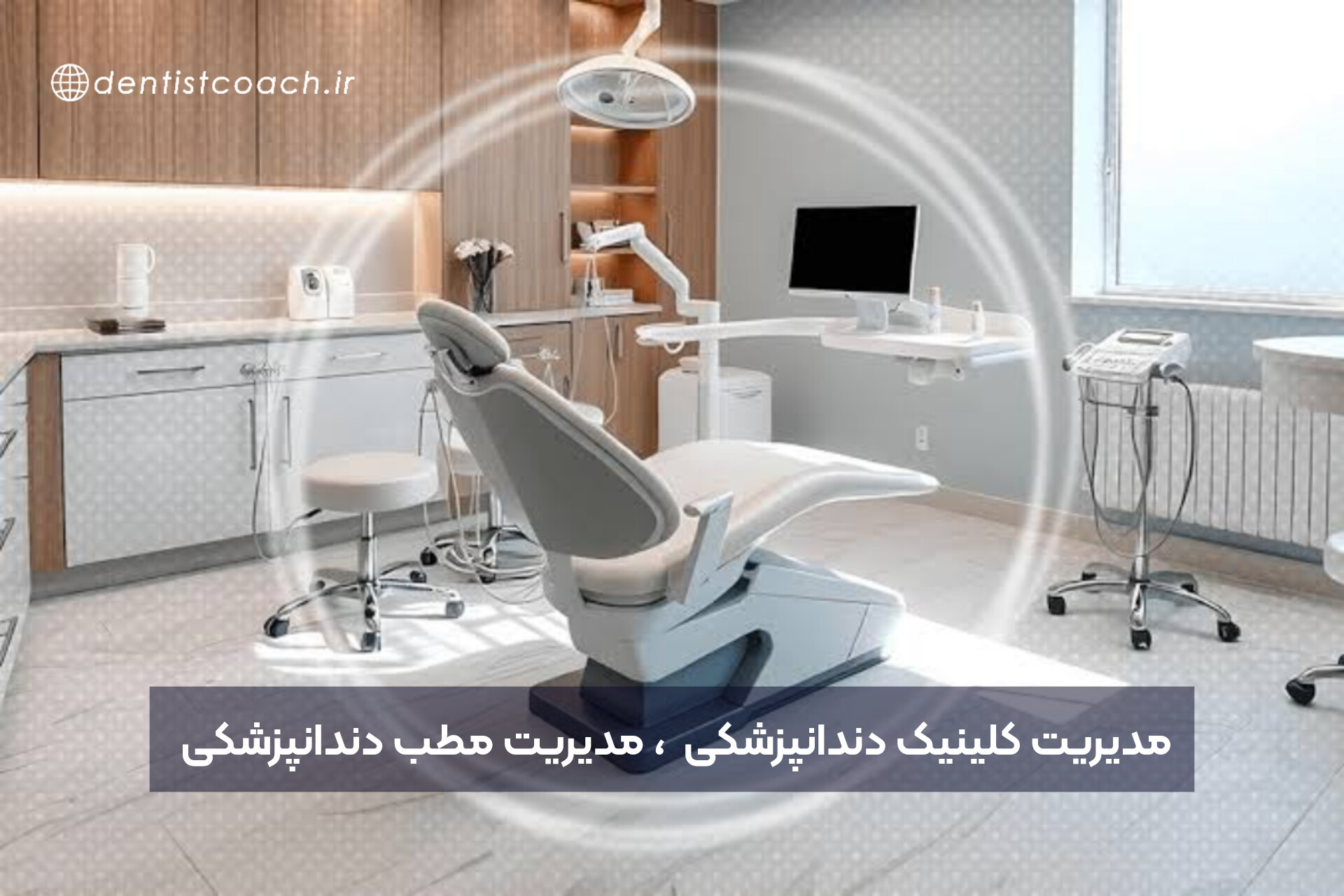 مدیریت کلینیک و مدیریت مطب دندانپزشکی: تفاوت های مدیریتی