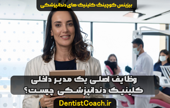 وظایف اصلی یک مدیر داخلی کلینیک دندانپزشکی  چیست؟