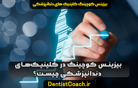 بیزینس کوچینگ در کلینیک های دندانپزشکی چیست؟