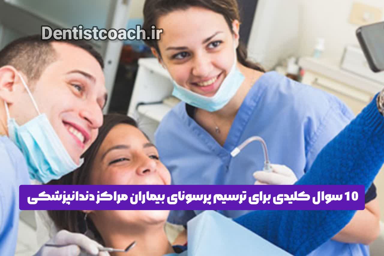 10 سوال کلیدی برای ترسیم پرسونای بیماران مراکز دندانپزشکی