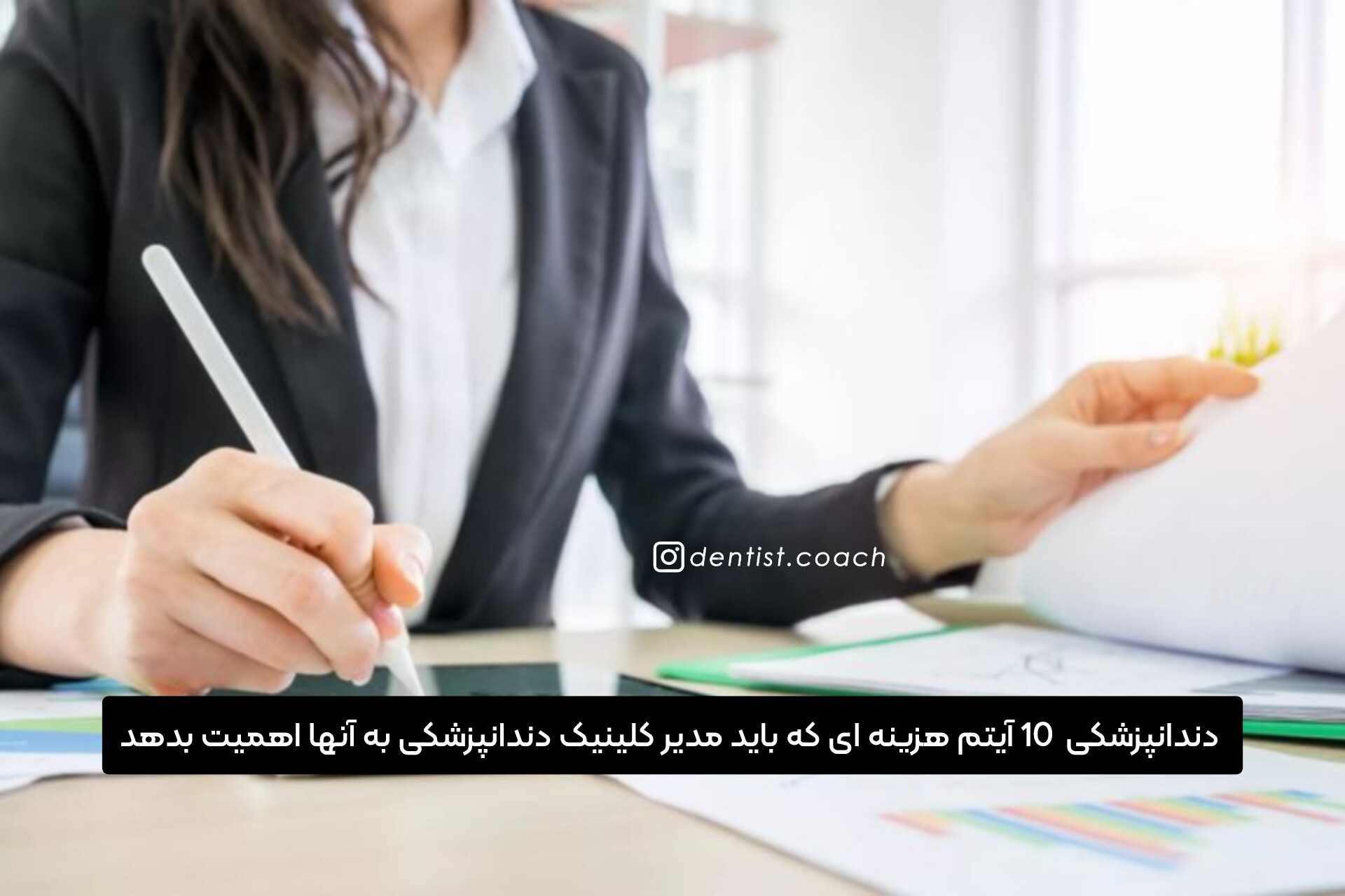 10 آیتم هزینه ای که باید مدیر کلینیک دندانپزشکی به آنها اهمیت بدهد
