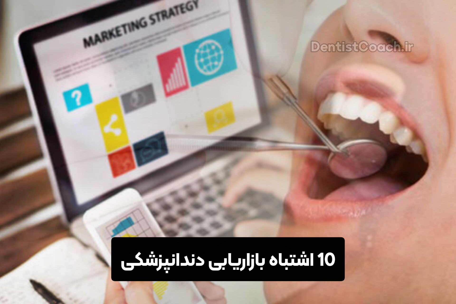10 اشتباه بازاریابی دندانپزشکی