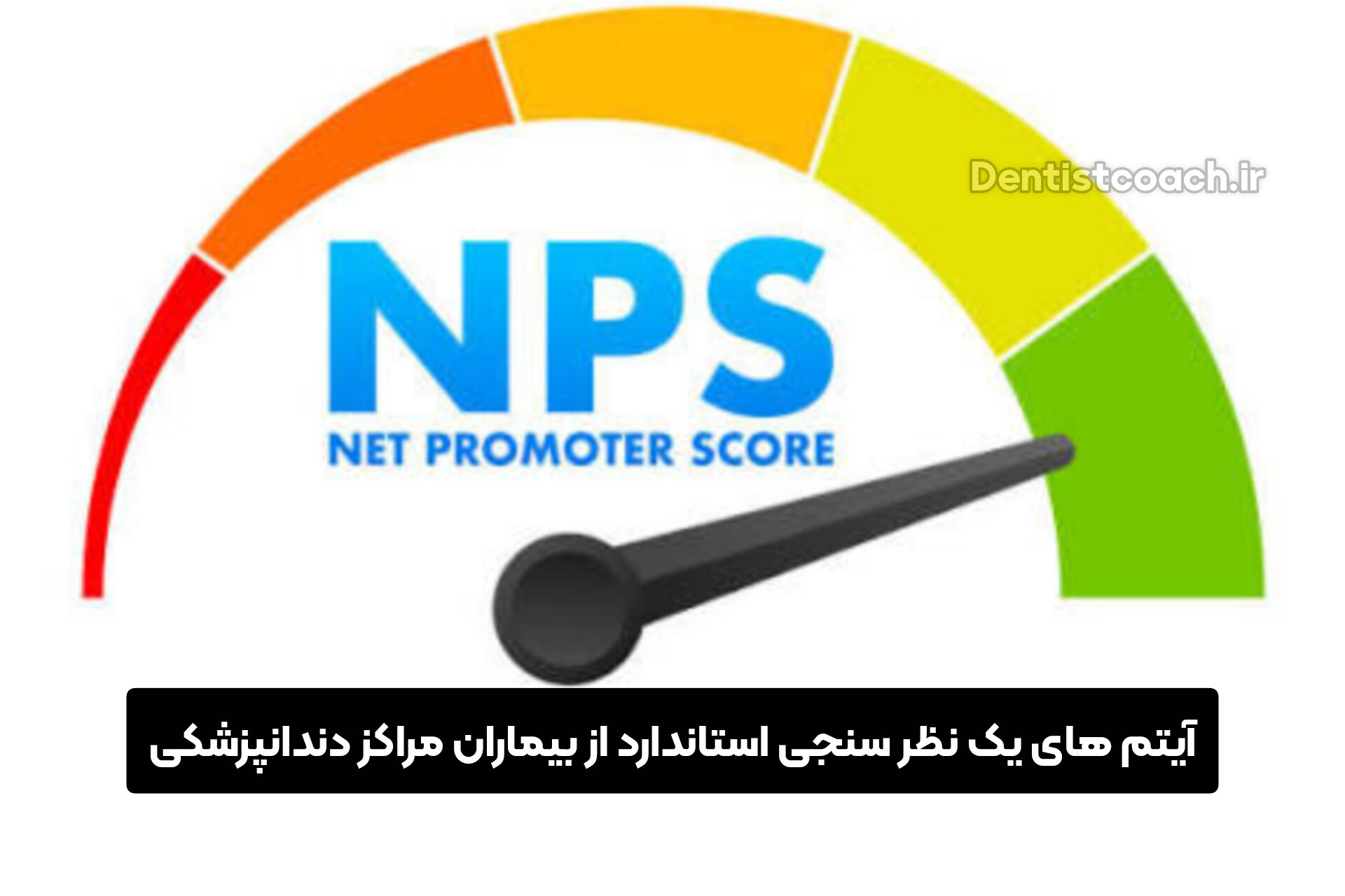 آیتم های یک نظر سنجی استاندارد از بیماران مراکز دندانپزشکی