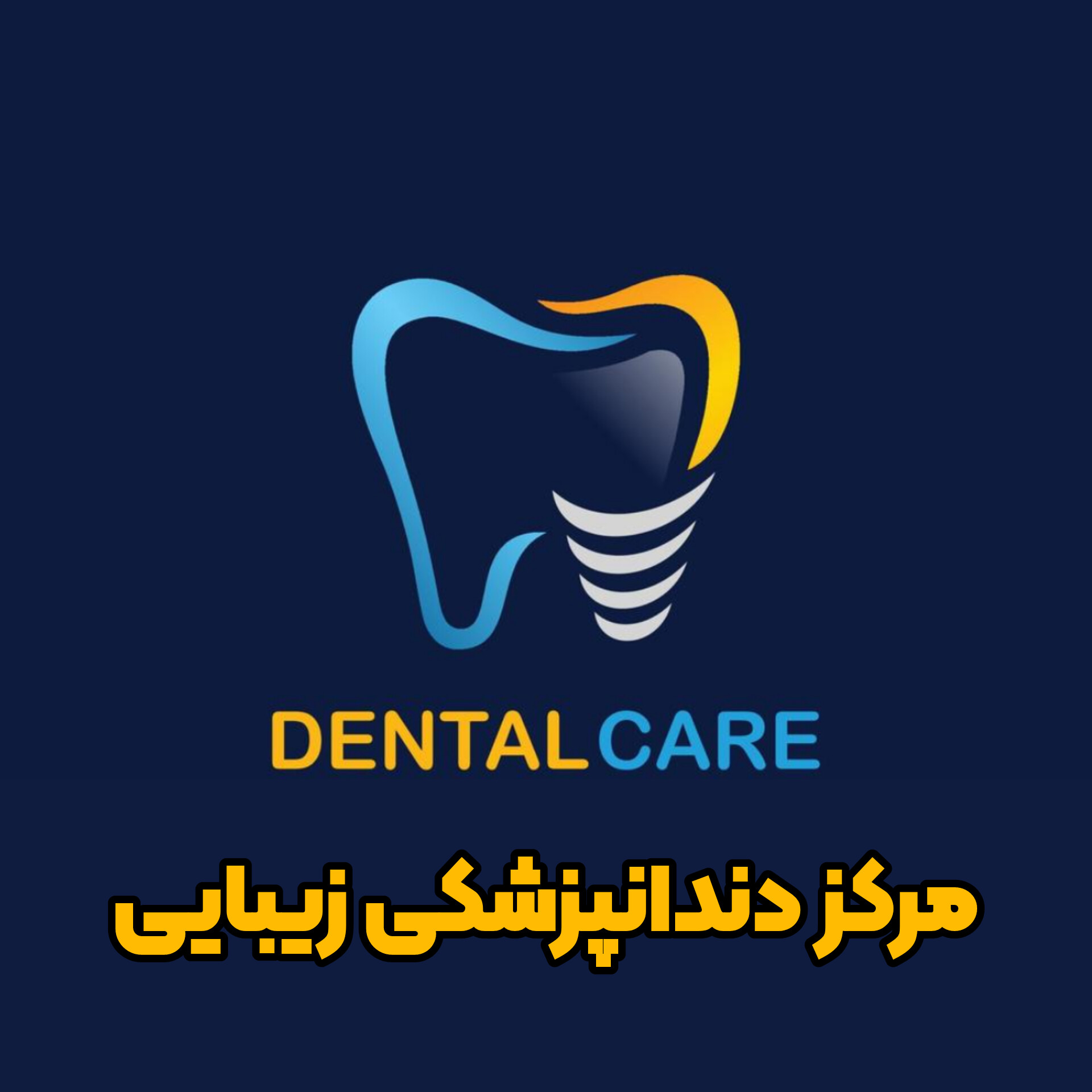 مرکز دندانپزشکی زیبایی
