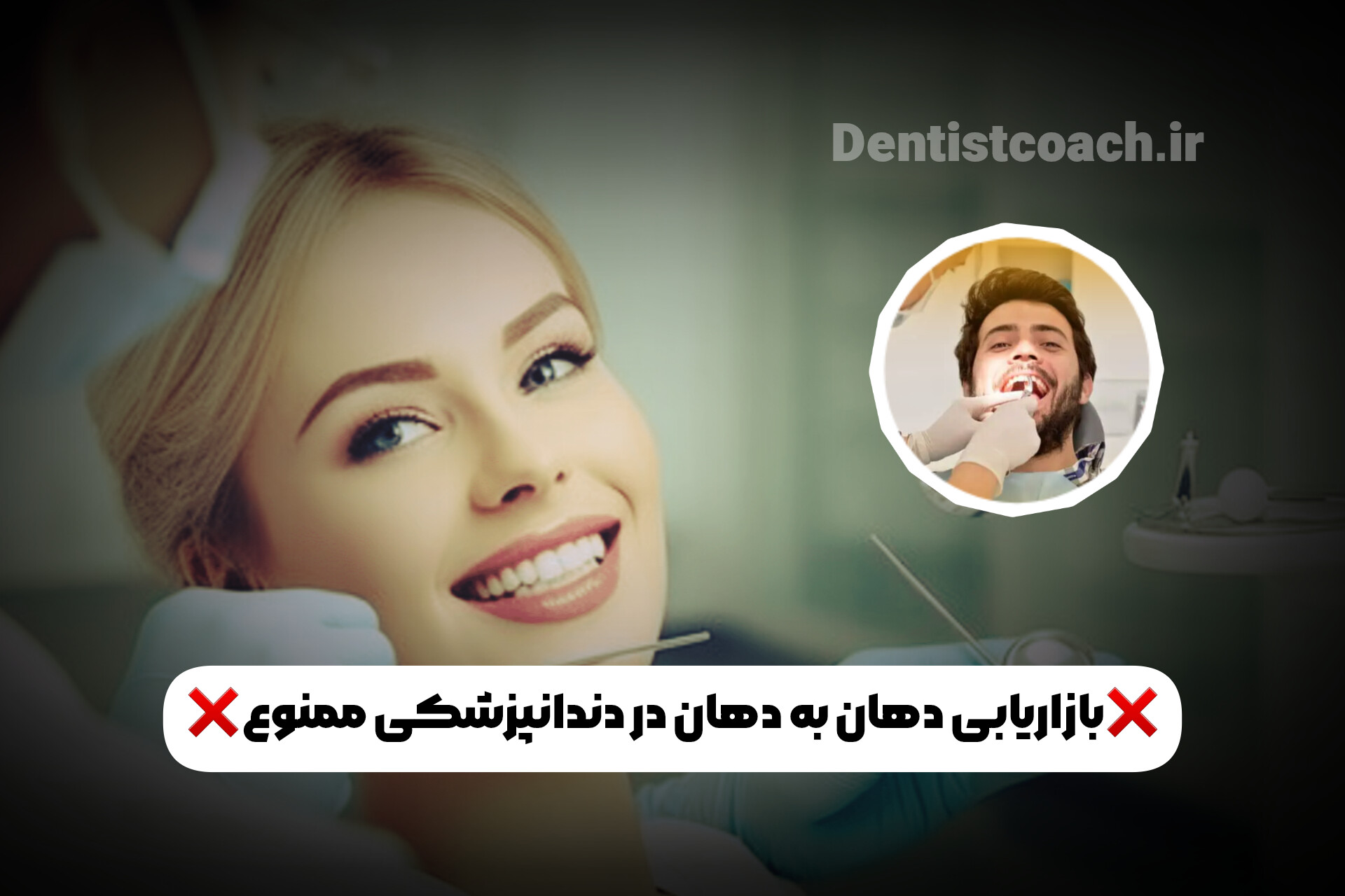 بازاریابی دهان به دهان در دندانپزشکی ممنوع!