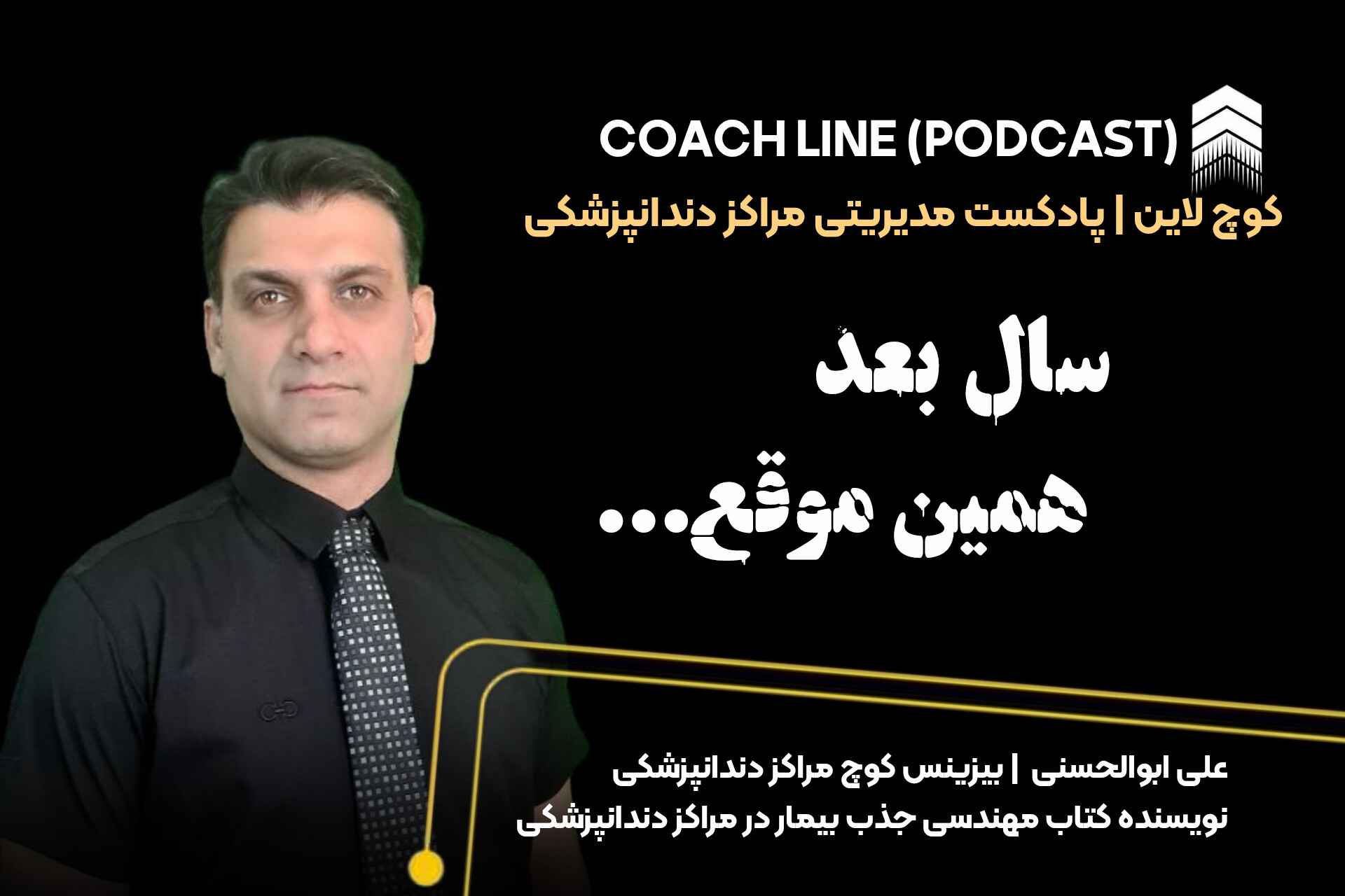 سال بعد همین موقع...