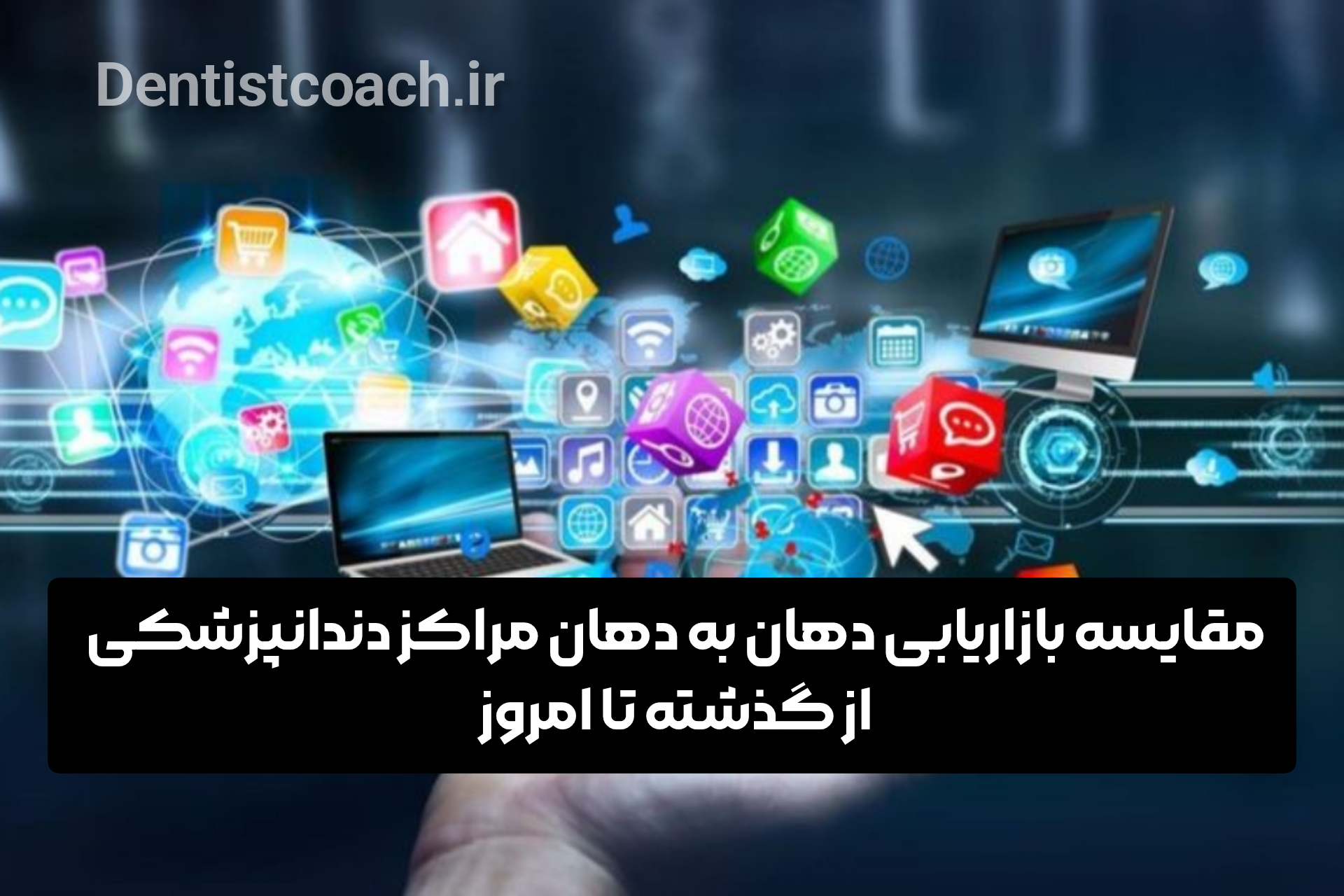 مقایسه بازاریابی دهان به دهان در مراکز دندانپزشکی از گذشته تا امروز