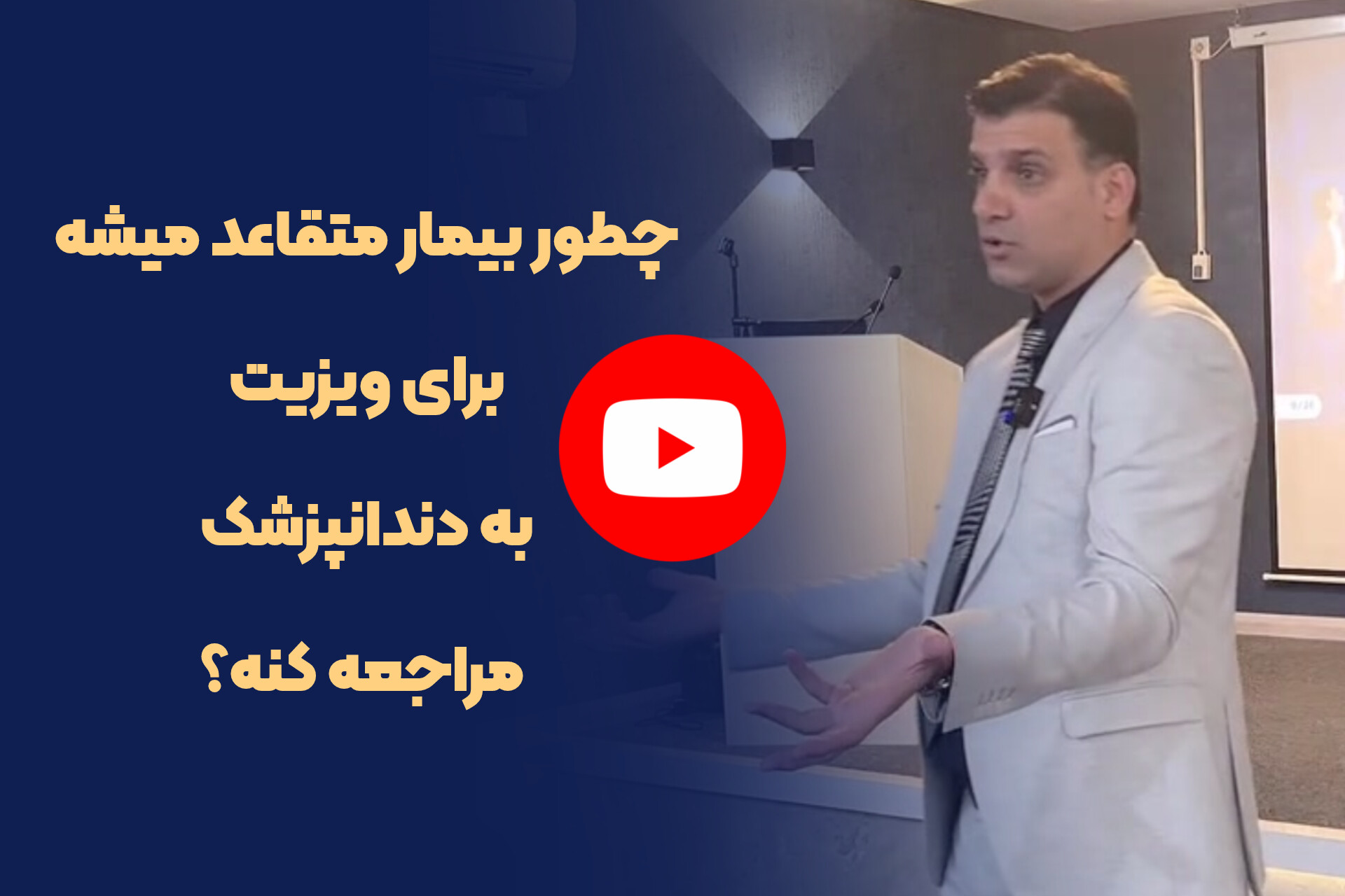 چطور بیمار متقاعد میشه برای ویزیت به دندانپزشک مراجعه کنه؟