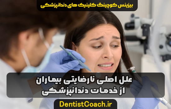 علل اصلی نارضایتی بیماران از خدمات دندانپزشکی