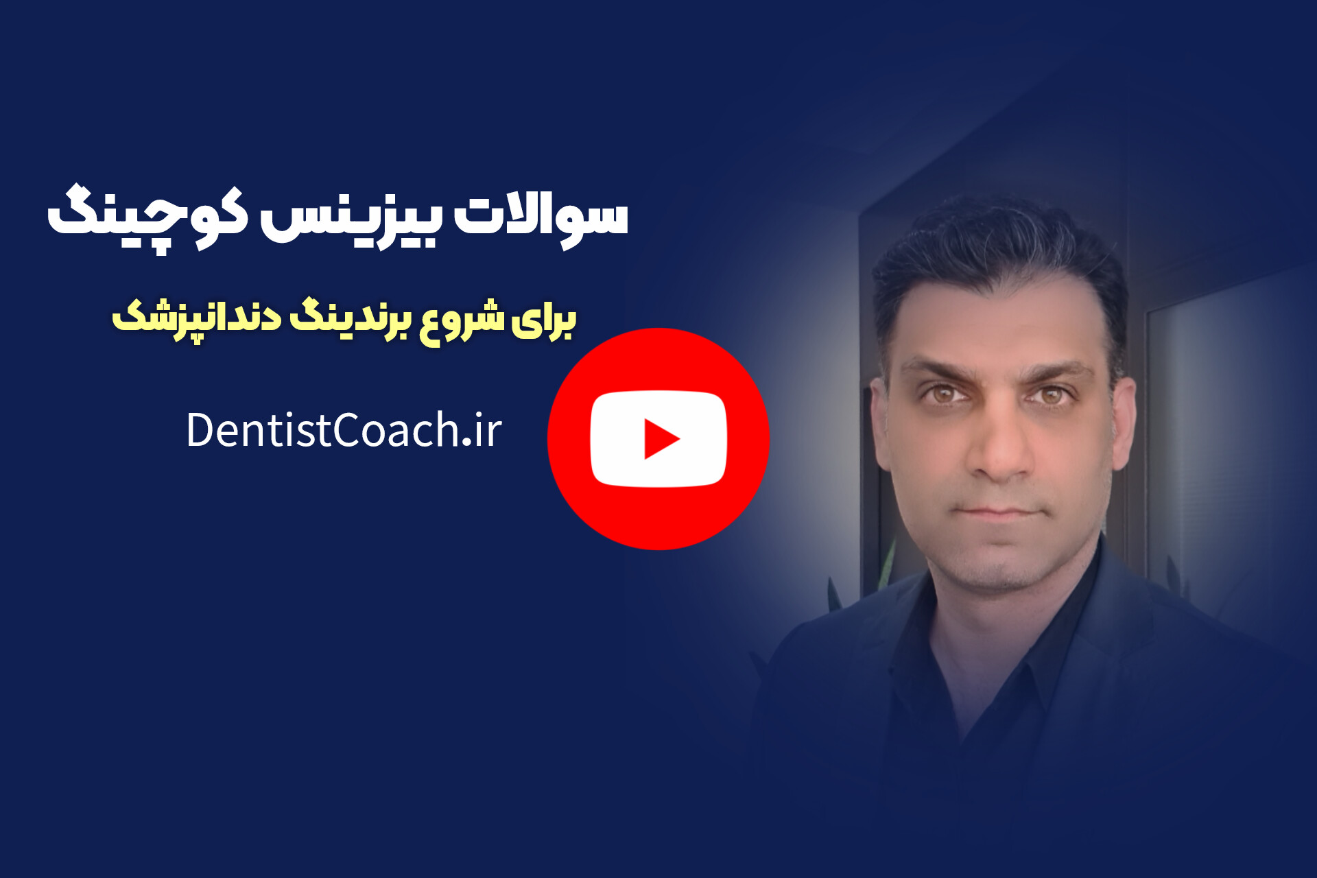 سوالات بیزینس کوچینگ برای شروع برندینگ دندانپزشک