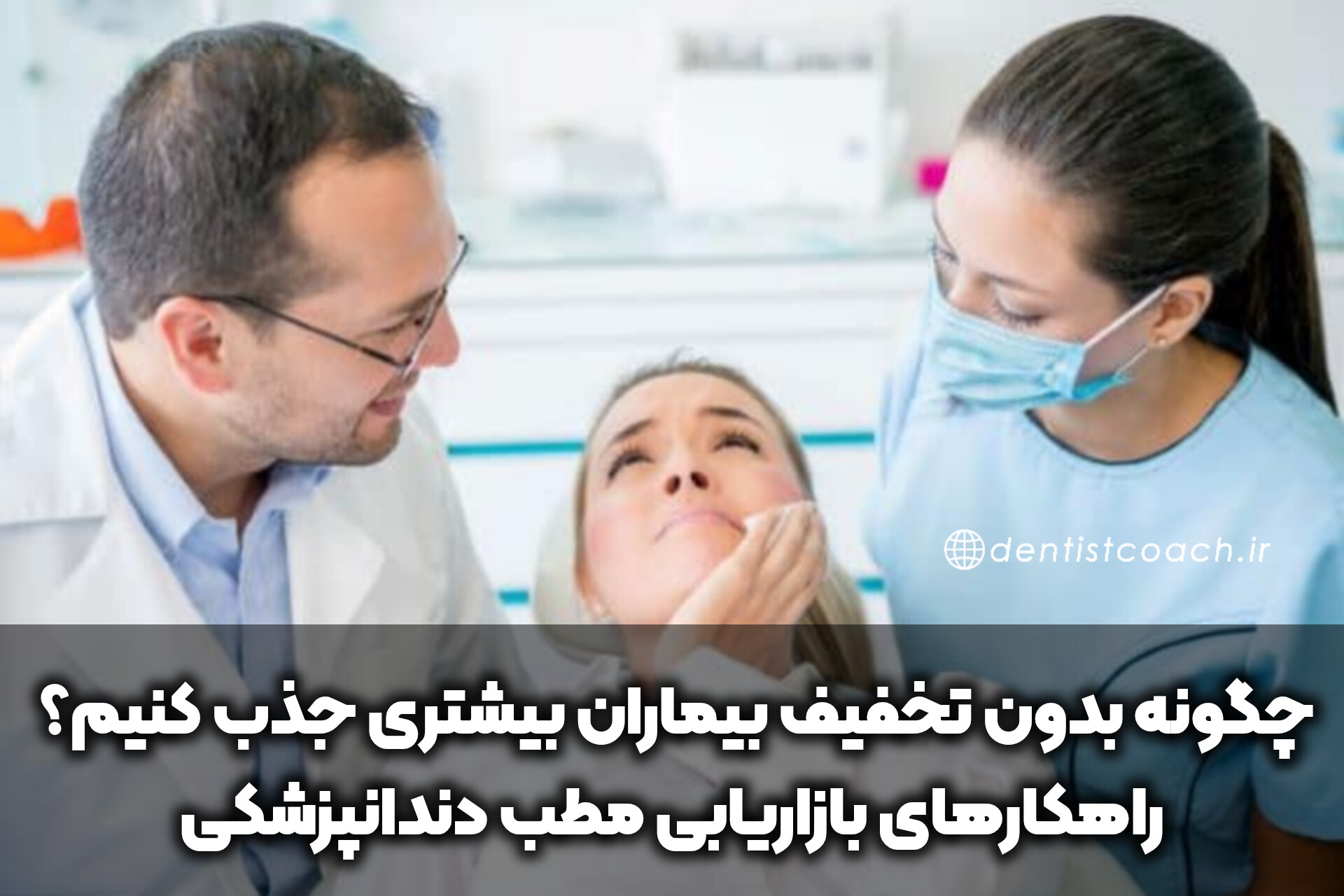چگونه بدون تخفیف بیماران بیشتری جذب کنیم؟ راهکارهای بازاریابی مطب دندانپزشکی