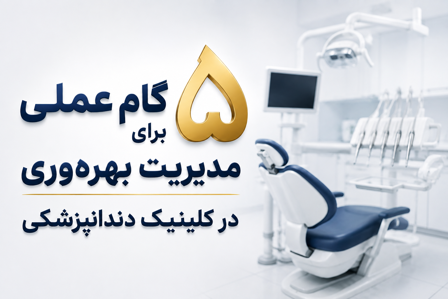 ۵ گام عملی برای مدیریت بهره‌وری در کلینیک